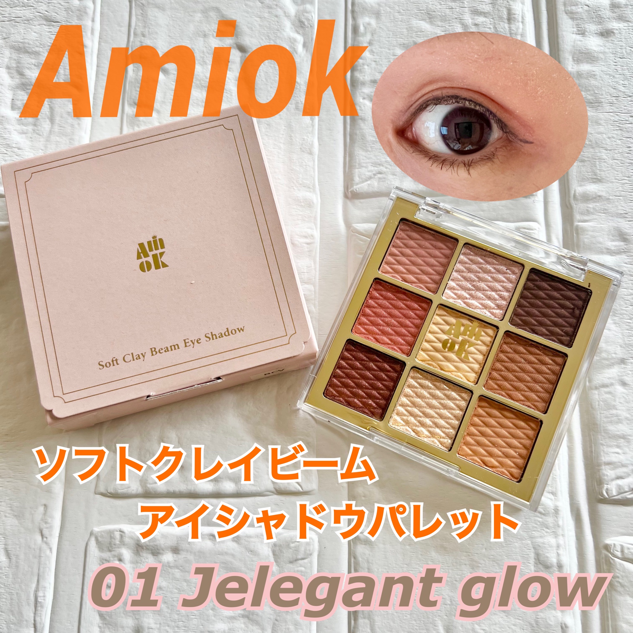 AMIOK / ソフトクレイビーム アイシャドウパレットの公式商品情報