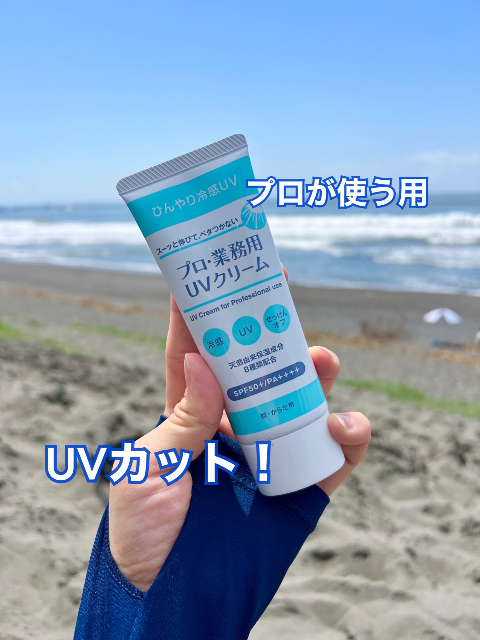 プロ・業務用 / プロ・業務用 UVクリームの公式商品情報｜美容・化粧品