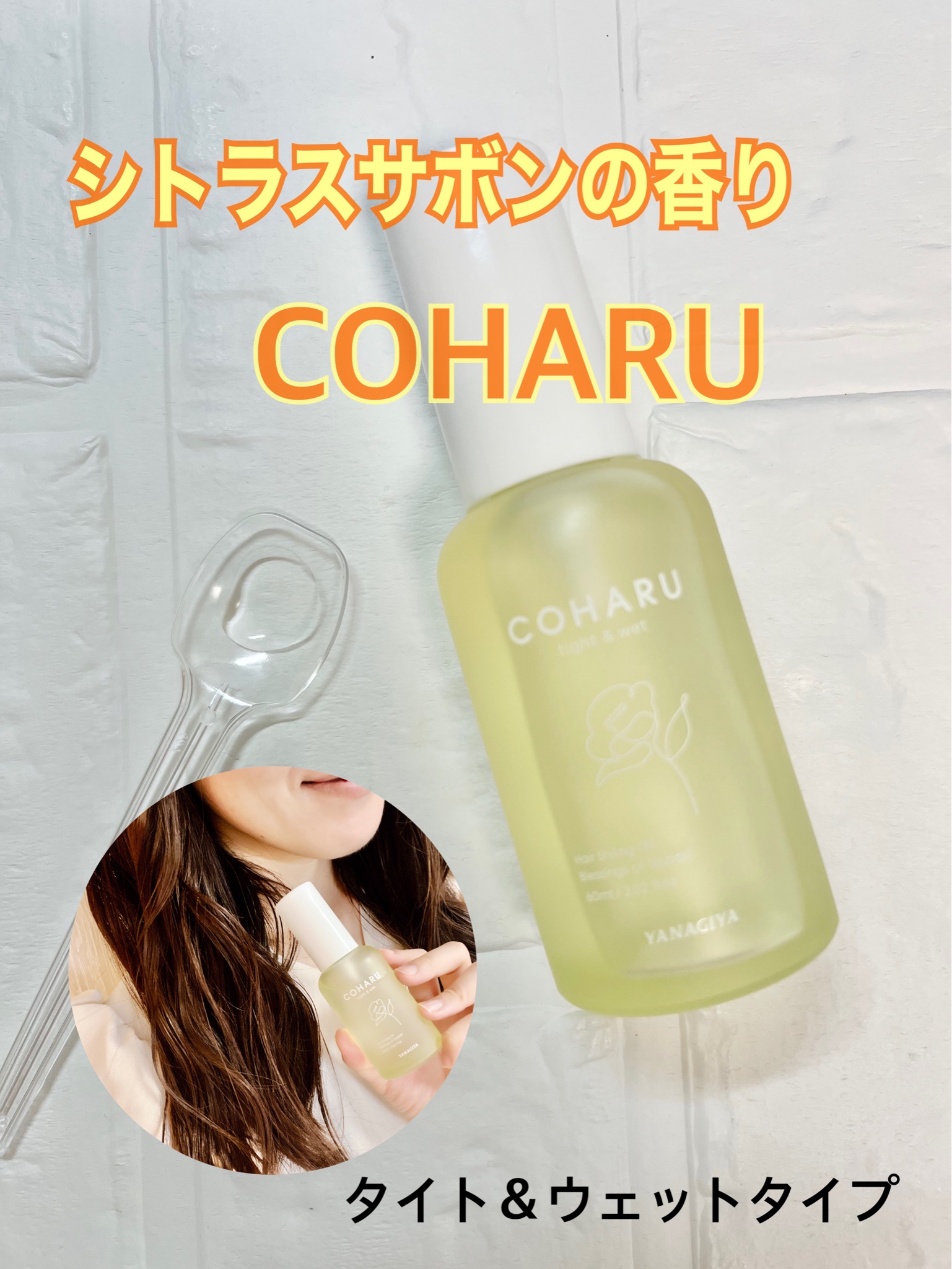 COHARU / COHARU スタイリングオイル ＜タイト&ウェット＞の口コミ写真