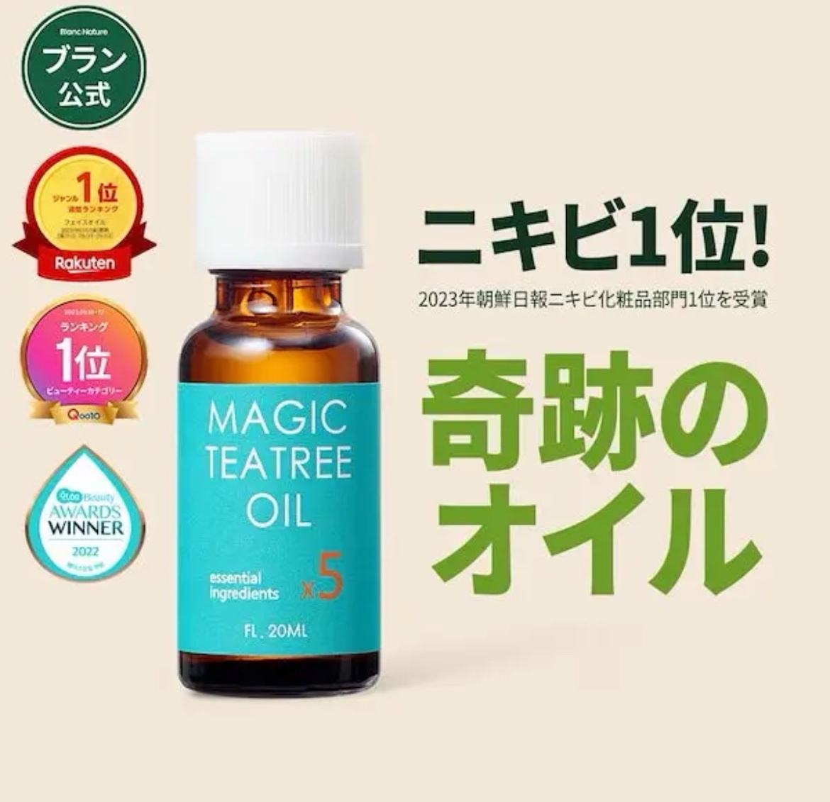 ブラン マジックティーツリーオイル20ml 4本セット 楽天市場】【BLANC公式】マジックティーツリーオイル 20ml 肌
