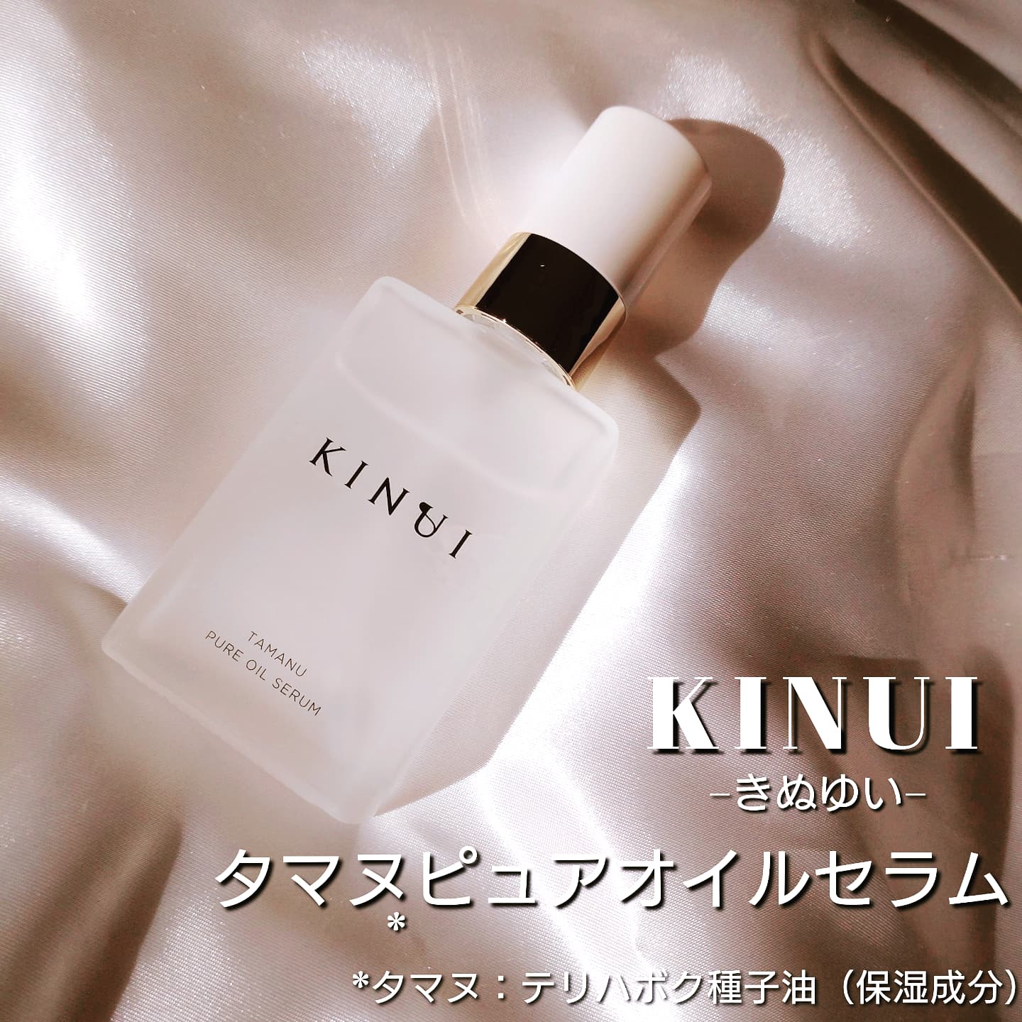 3個】KINUI キヌユイ きぬゆい タマヌ ピュアオイル セラム 30mL