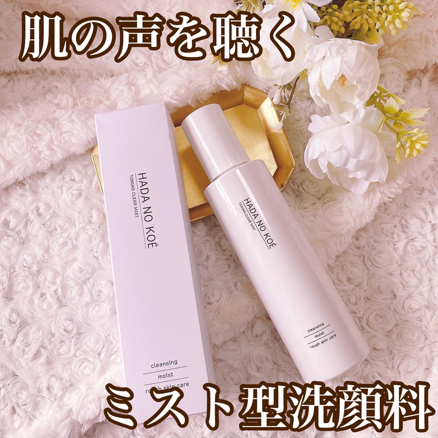 HADA NO KOE / TONING CLEAR MISTの公式商品情報｜美容・化粧品情報は