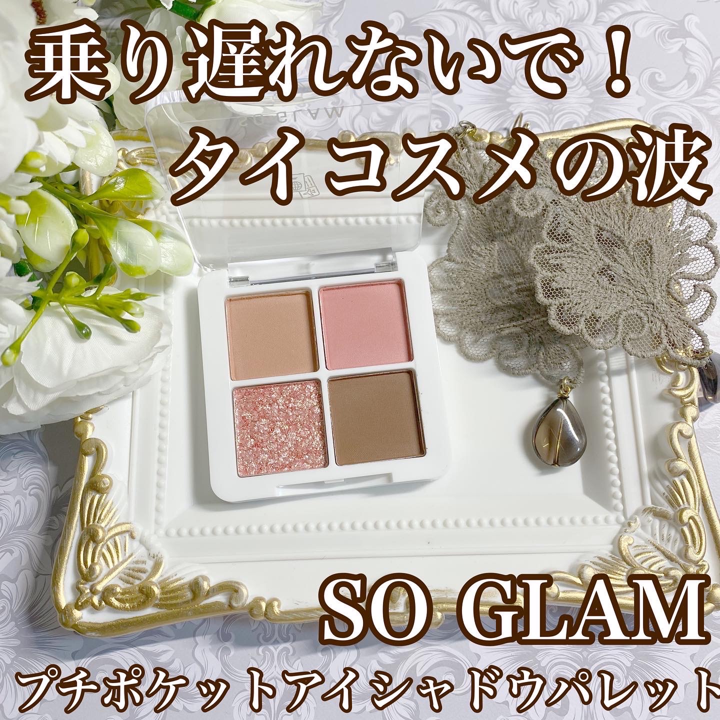 SO GLAM / プチポケットアイシャドウパレットの公式商品情報｜美容