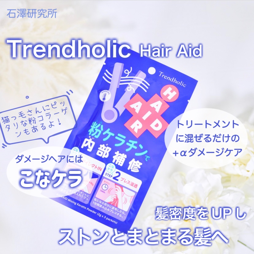 トレンドホリック / トレンドホリック ヘアエイド粉ケラチンの公式商品