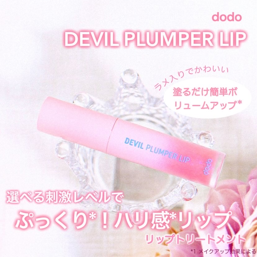 dodo(ドド) / デビルプランパーリップ 01ピンクヒートの公式商品情報