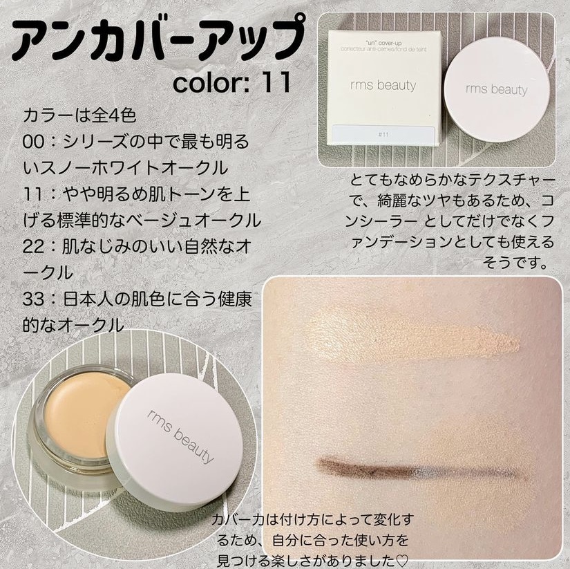 rms beauty / アンカバーアップの公式商品情報｜美容・化粧品情報は