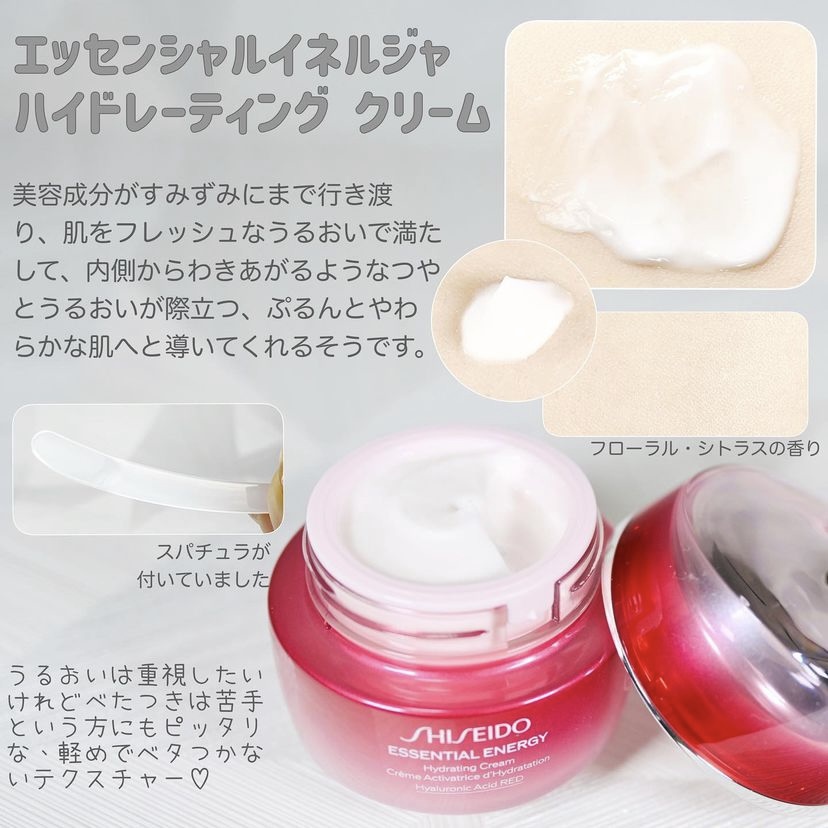 SHISEIDO / エッセンシャルイネルジャ ハイドレーティング クリームの