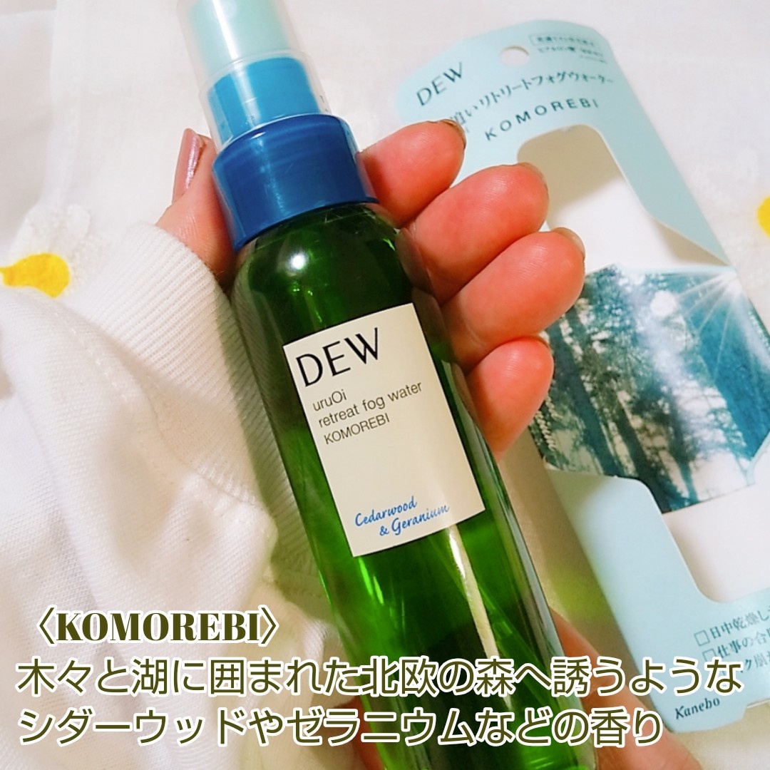 DEW / DEW uruOiリトリートフォグウォーター GNの口コミ一覧｜美容