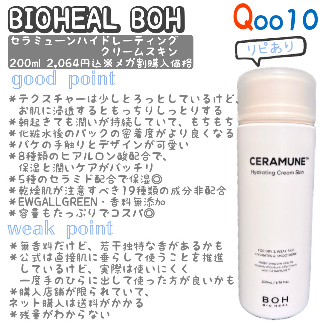 BIOHEAL BOH / セラミューンハイドレーティングクリームスキンの公式