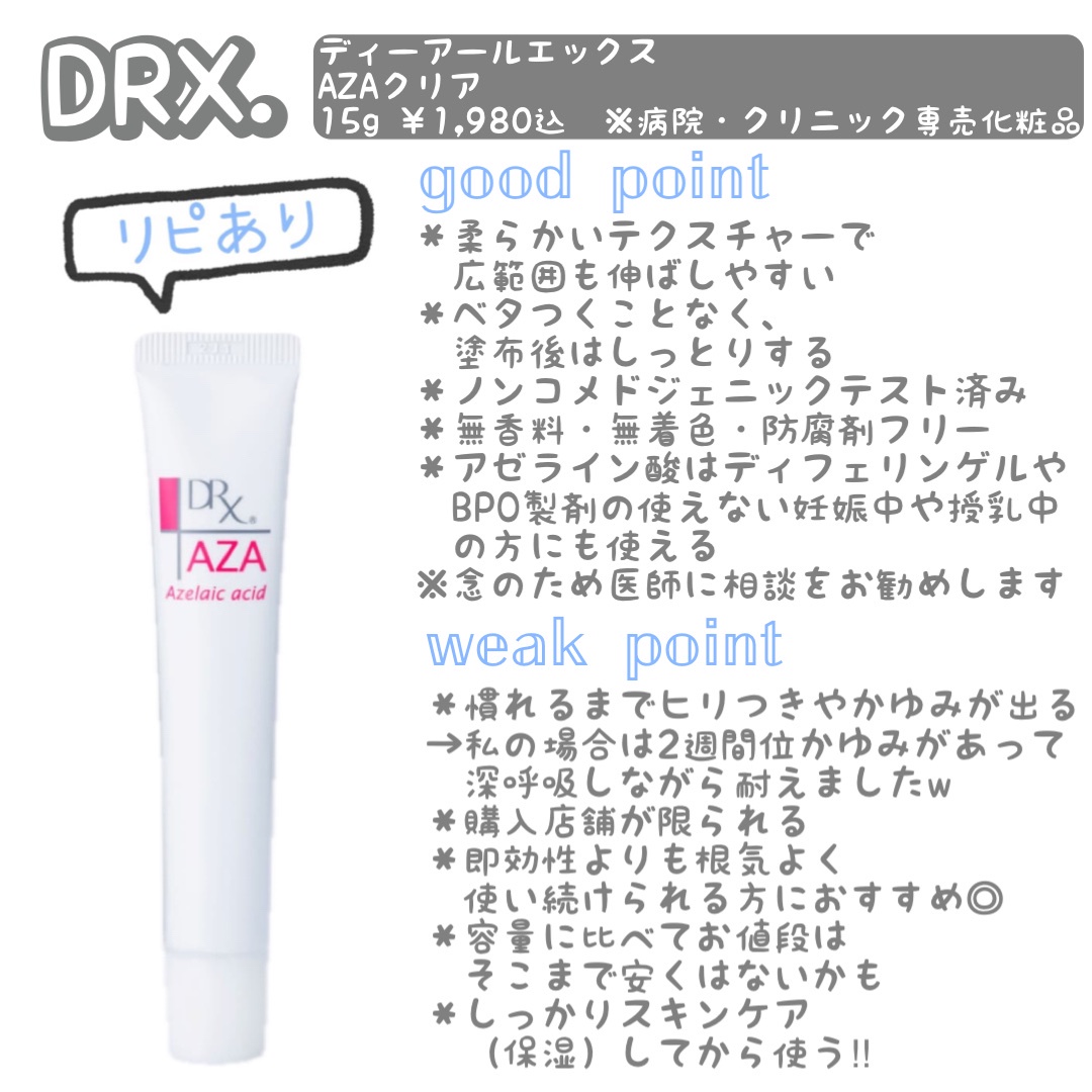 DRX / AZAクリアの公式商品情報｜美容・化粧品情報はアットコスメ