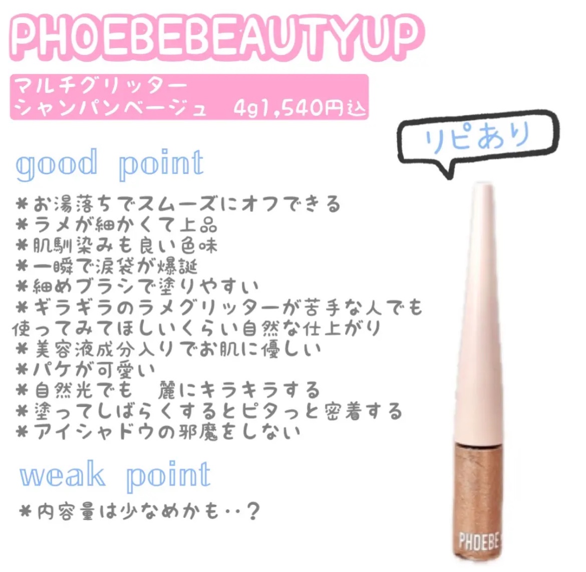 フィービー / PHOEBE BEAUTY UP / マルチグリッター シャンパン