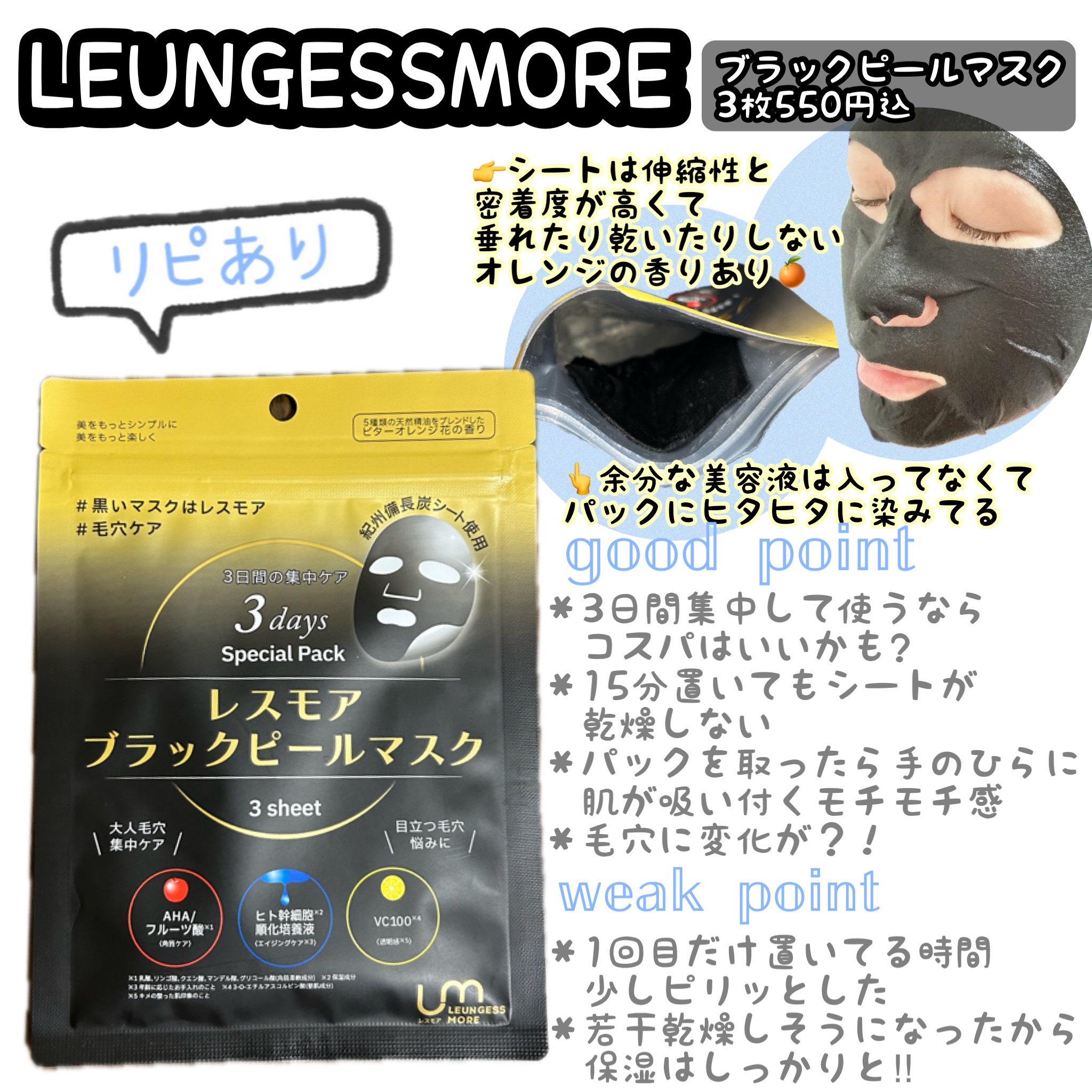 LEUNGESSMORE(レスモア) / レスモア ブラックピールマスク 3枚入りの