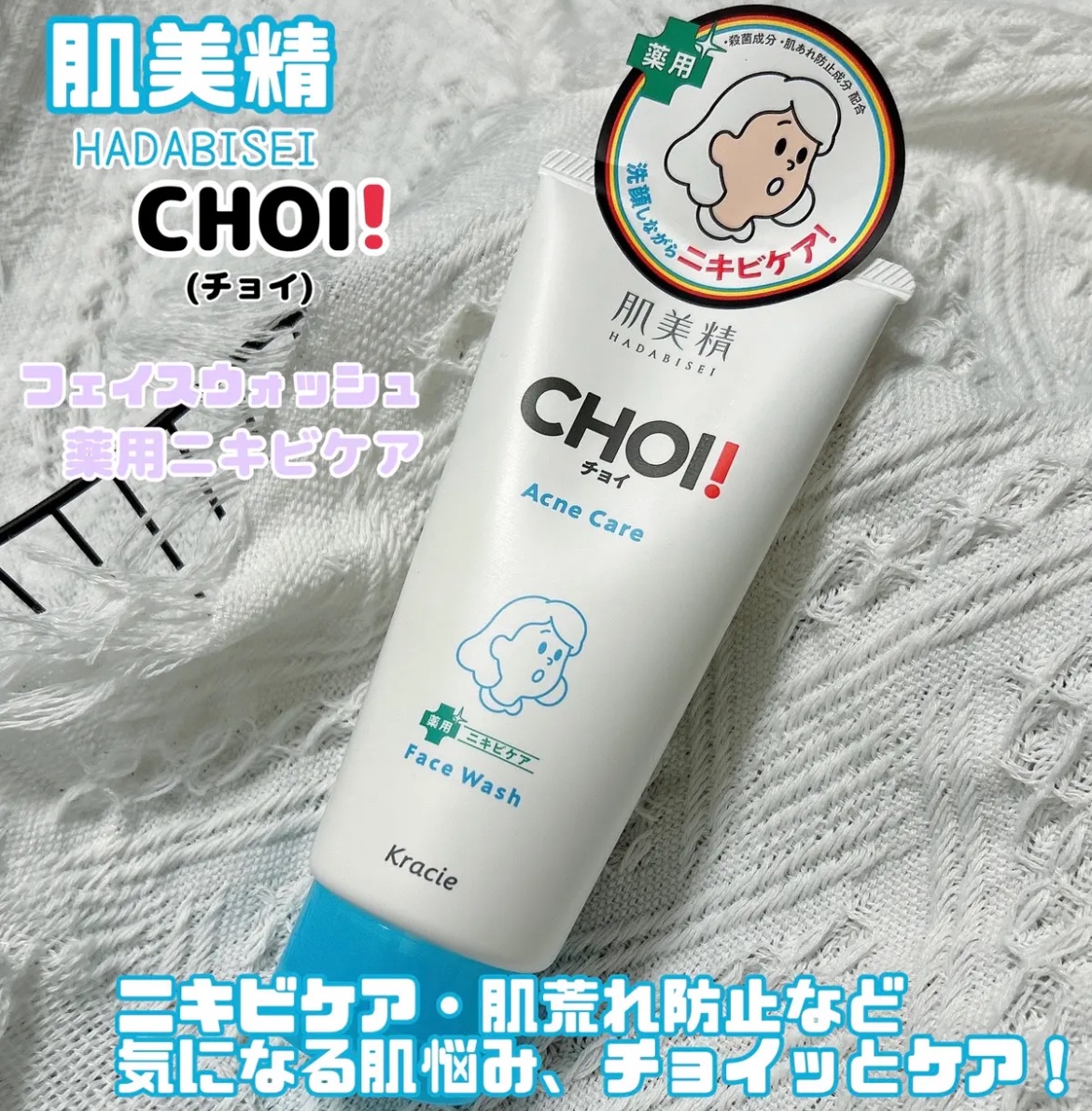 肌美精 / 肌美精 CHOIフェイスウォッシュ 薬用ニキビケアの公式商品