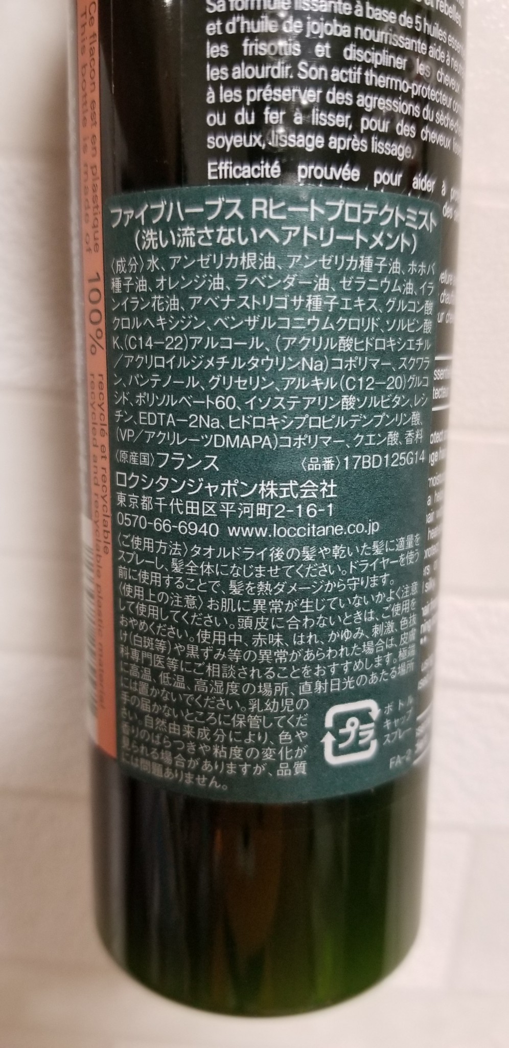 ロクシタン / ファイブハーブス リペアリングヒートプロテクト