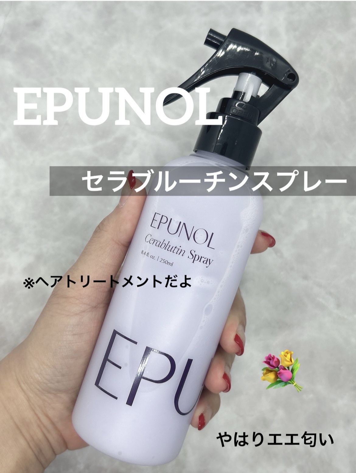 EPUNOL トリートメント セラブルーチンスプレー 色々な - トリートメント