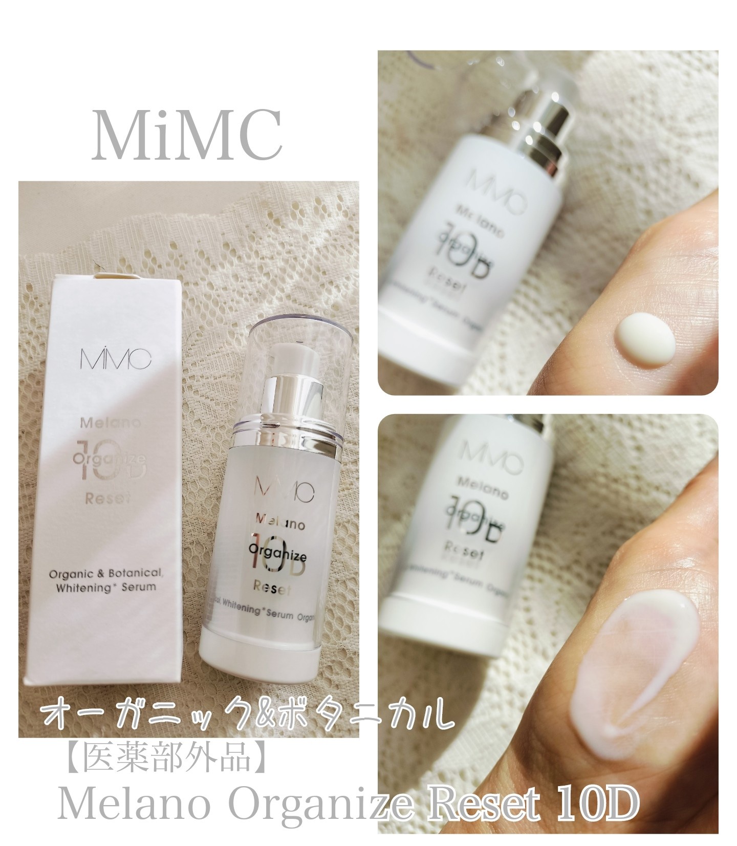 試してみた】MiMC メラノオーガナイズリセット 10Dの効果・肌質