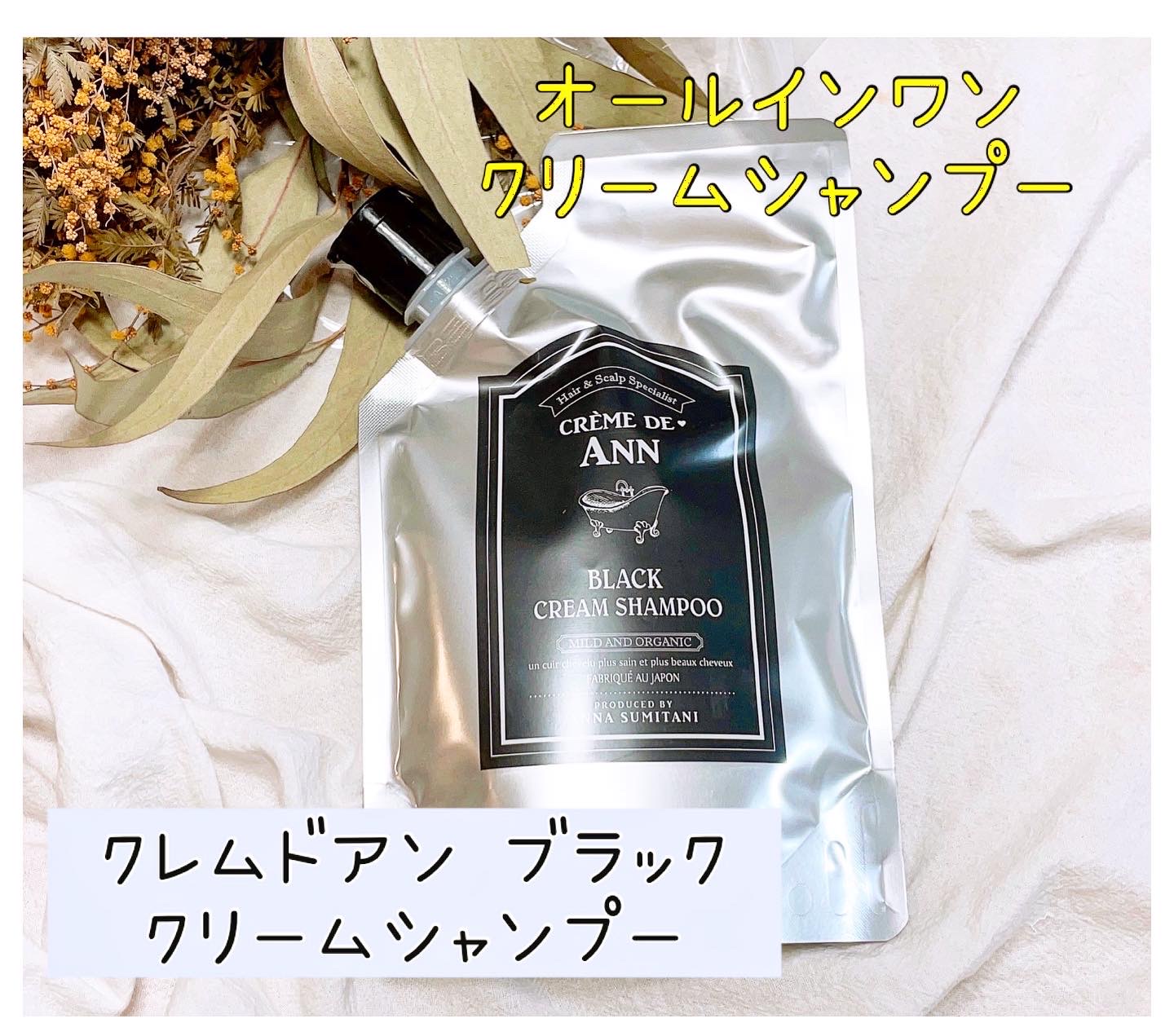 creme de Ann / クレムドアンブラッククリームシャンプーの公式商品