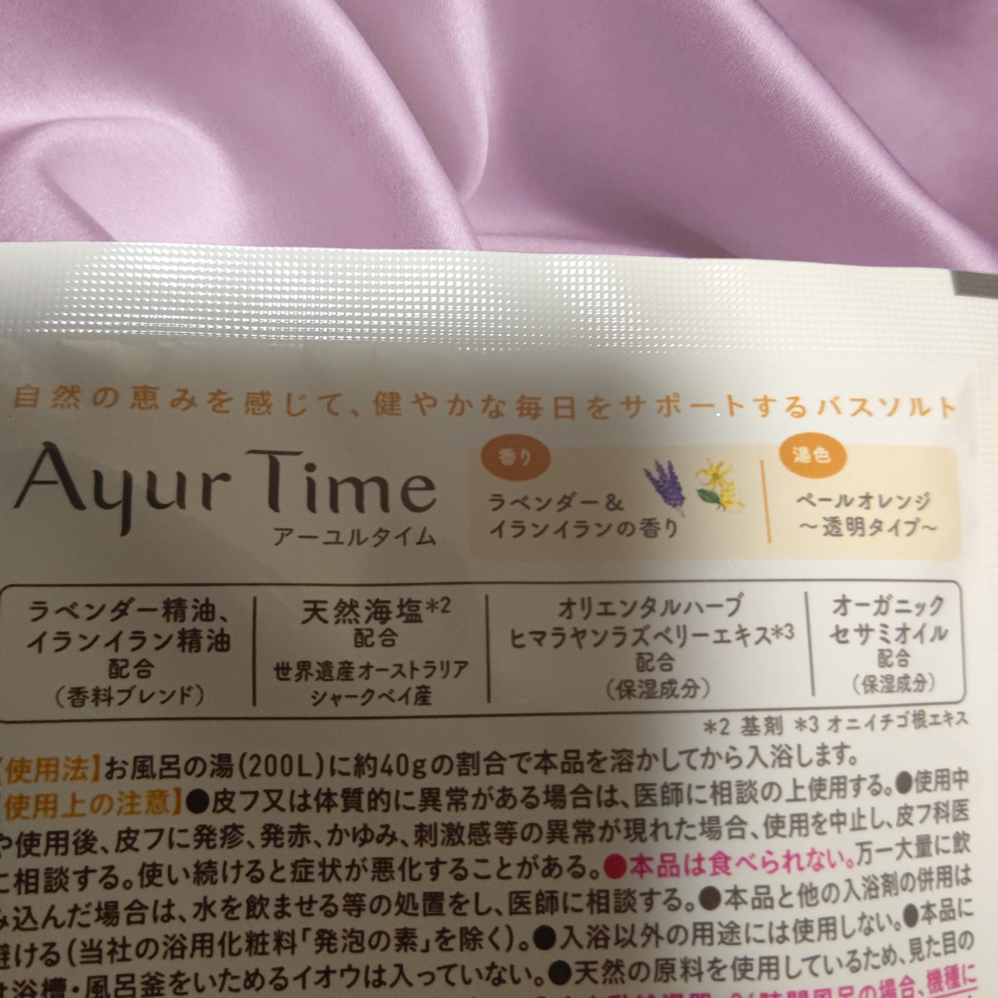 アーユルタイム / ラベンダー＆イランイランの香りの公式商品