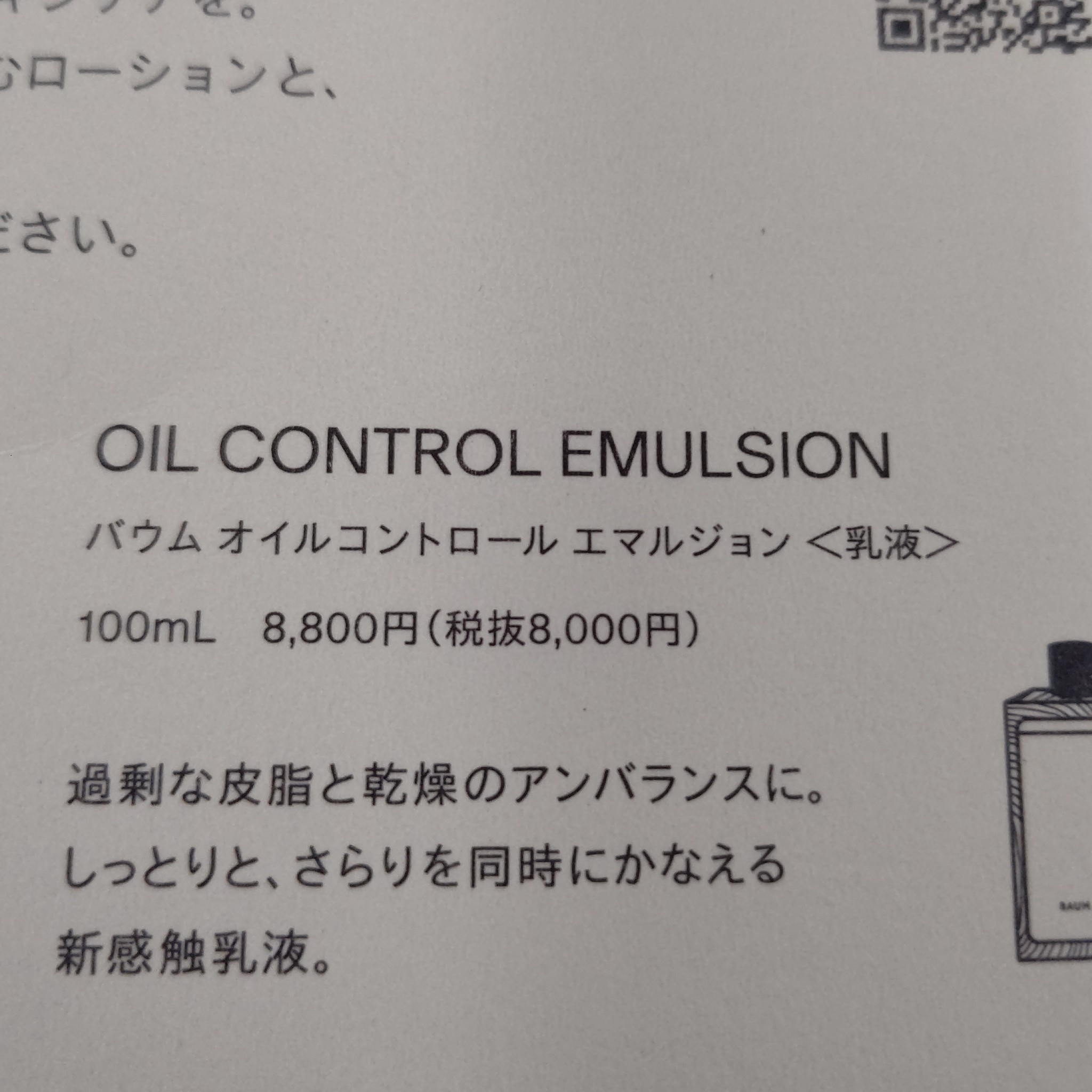 BAUM / オイルコントロール エマルジョンの公式商品情報｜美容