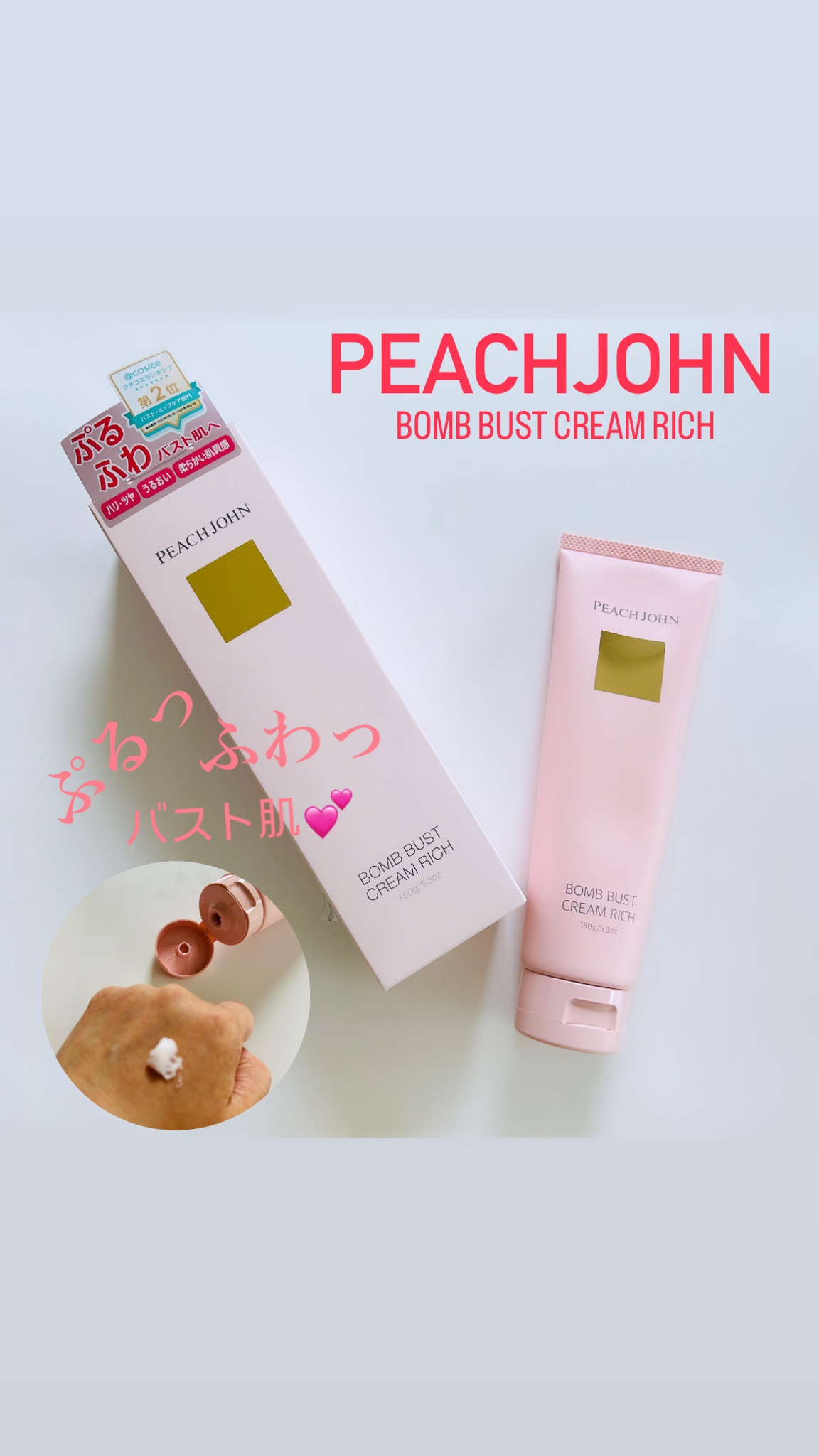 PEACH JOHN(ピーチ・ジョン) / ボムバストクリーム リッチの公式商品