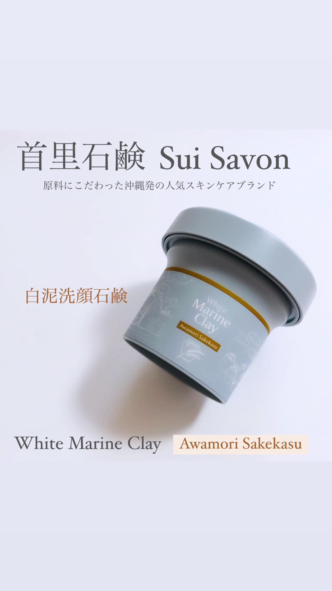 Sui Savon －首里石鹸－ / ホワイトマリンクレイ洗顔石鹸の商品情報｜美容・化粧品情報はアットコスメ