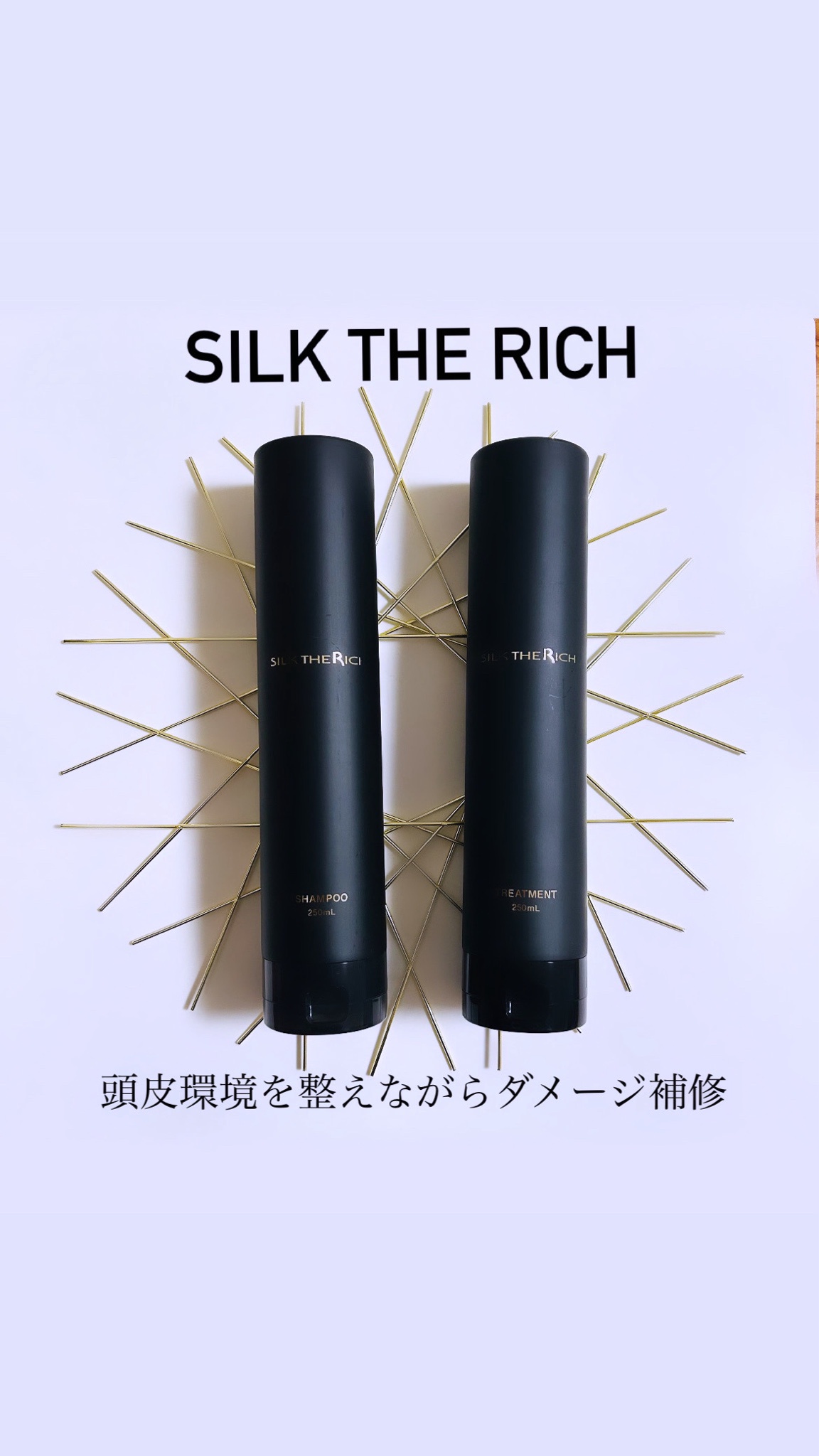 SILK THE RICH / SILK THE RICHシャンプー／トリートメント