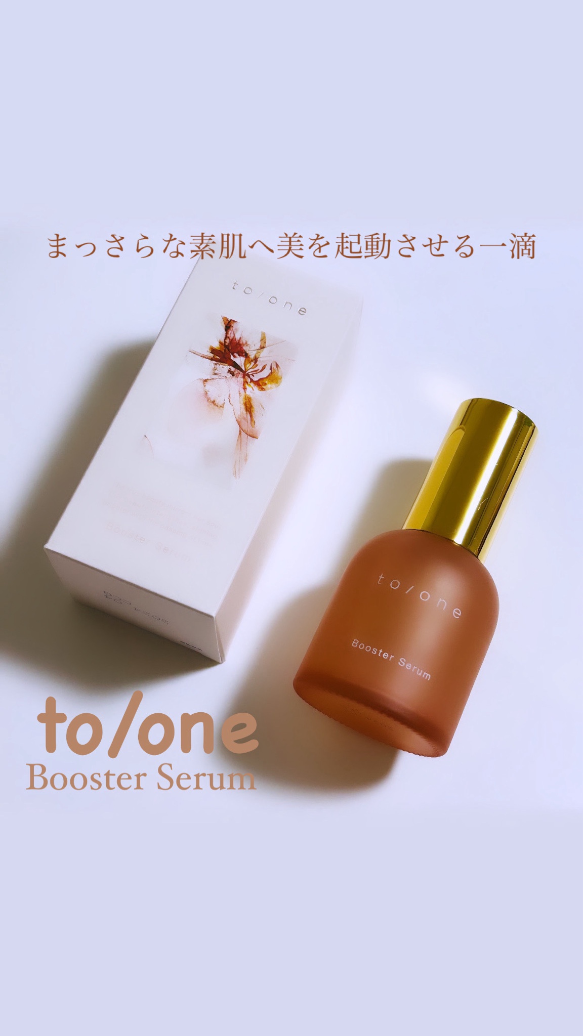 to/one / トーン ブースター セラム (M)の公式商品情報｜美容
