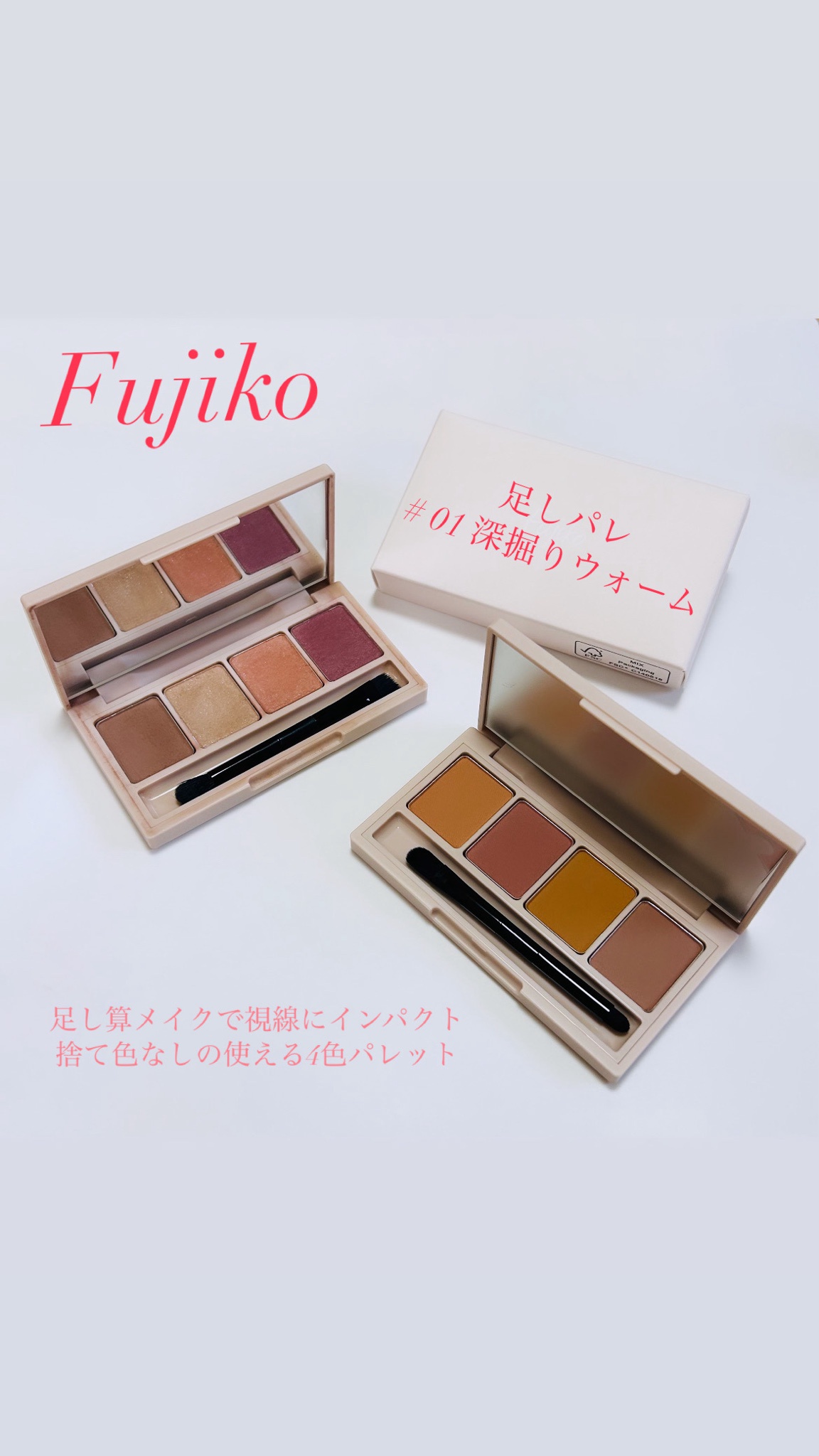 Fujiko（フジコ） / フジコ 足しパレ 01 彫り深ウォームの公式商品情報 