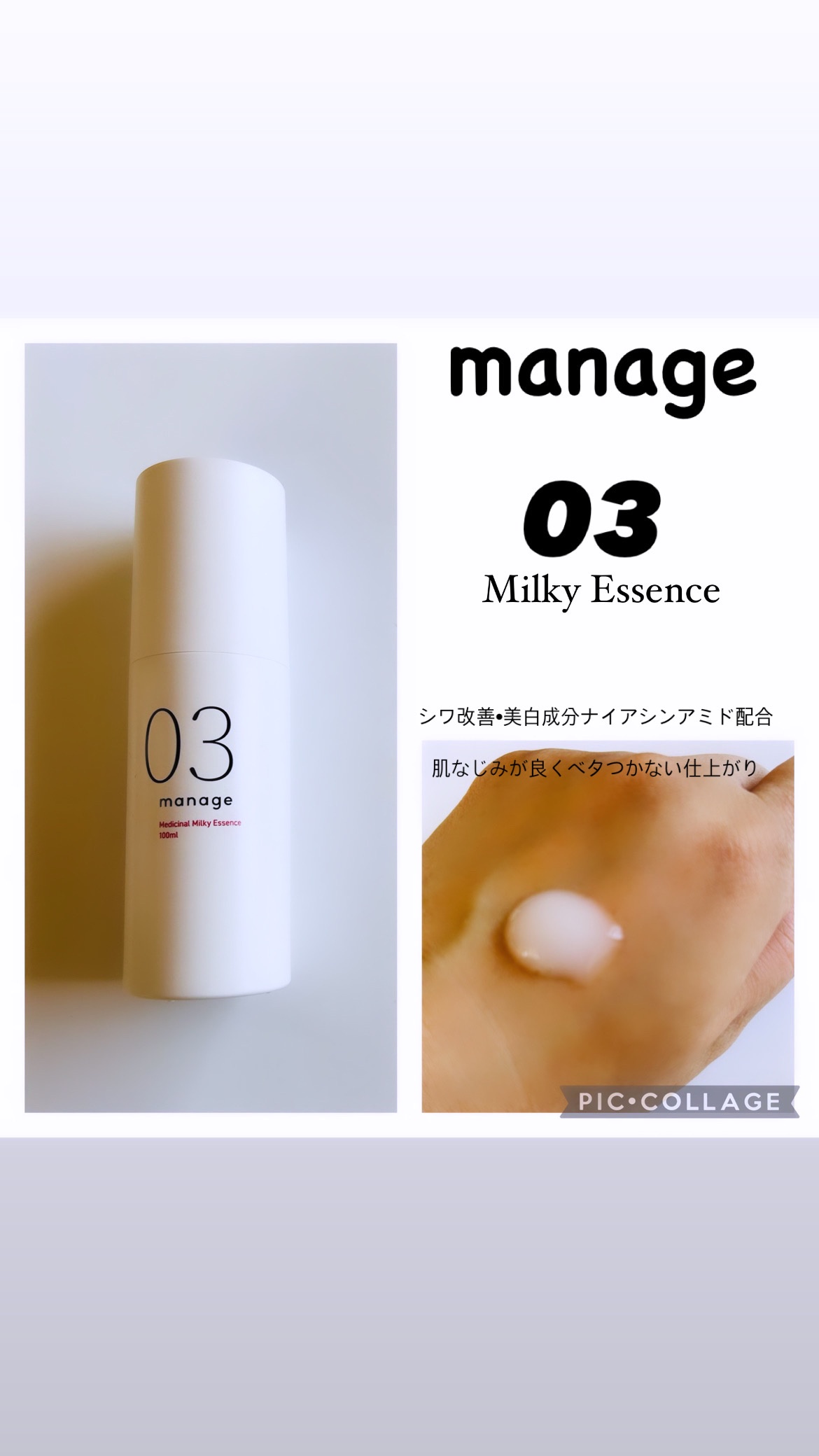 manage / manage 03 ミルキーエッセンスの公式商品情報｜美容・化粧品