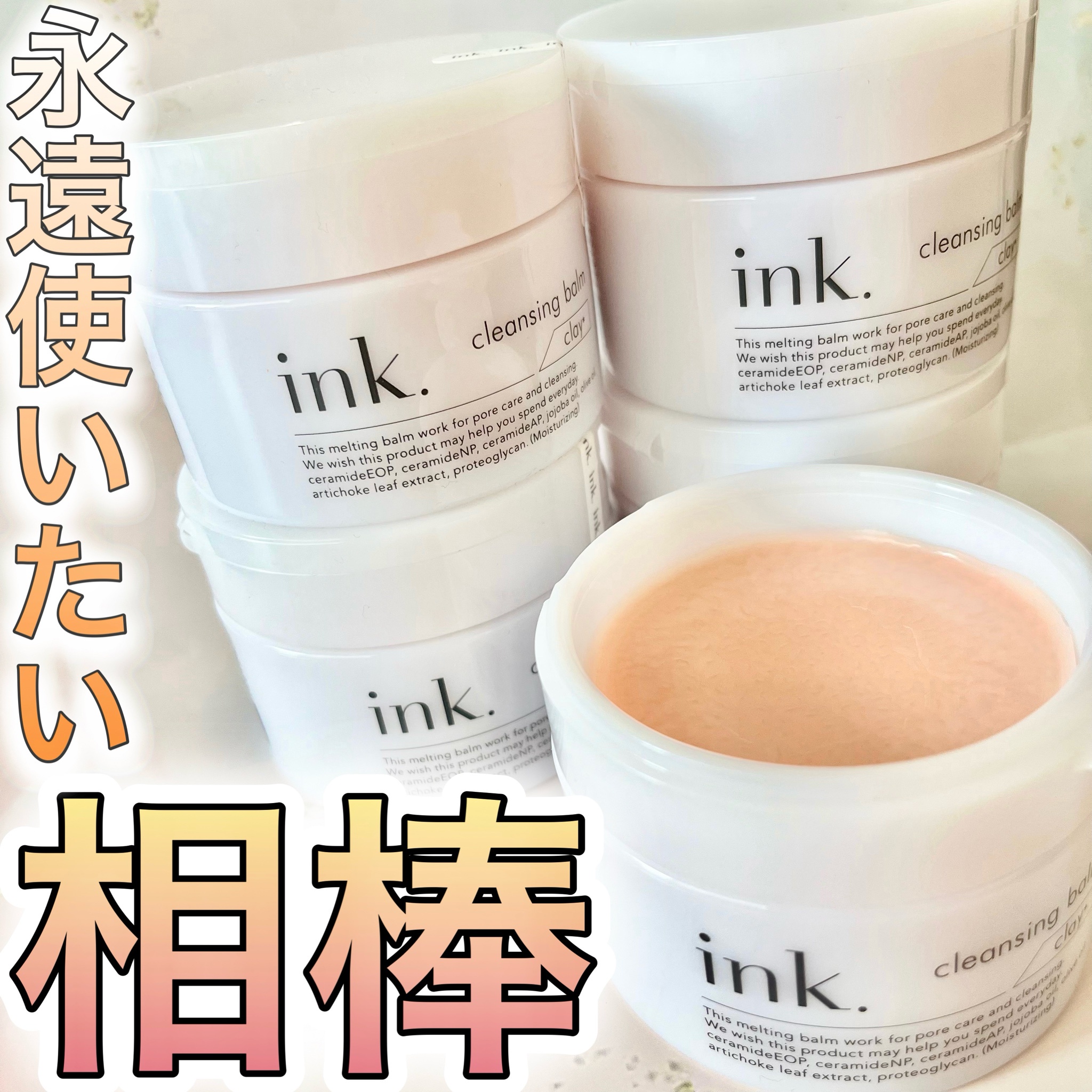 トップ ink クレンジング