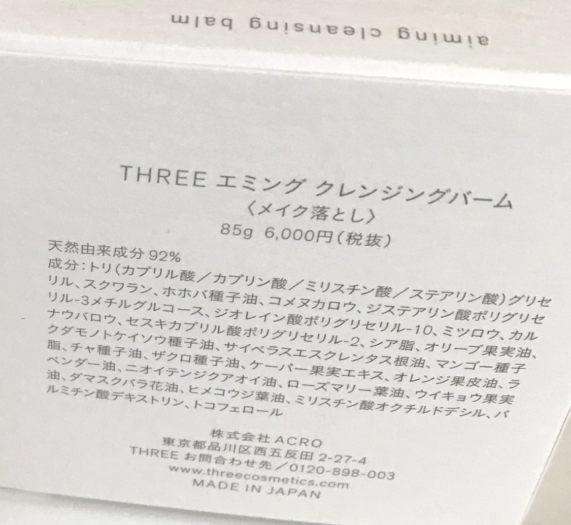 THREE / エミング クレンジング バームの公式商品情報｜美容