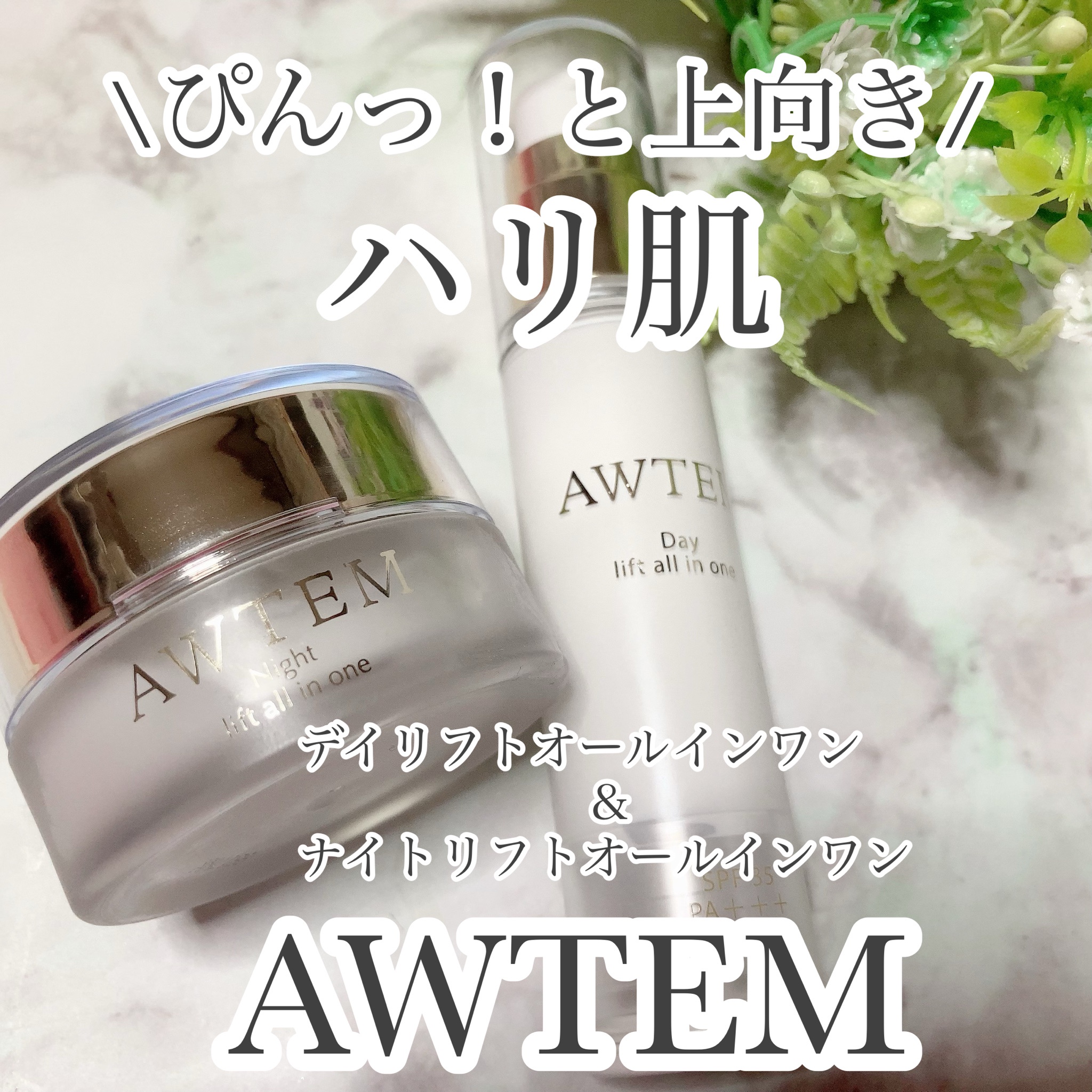 AWTEM（オーテ） 女性に人気！ - 基礎化粧品