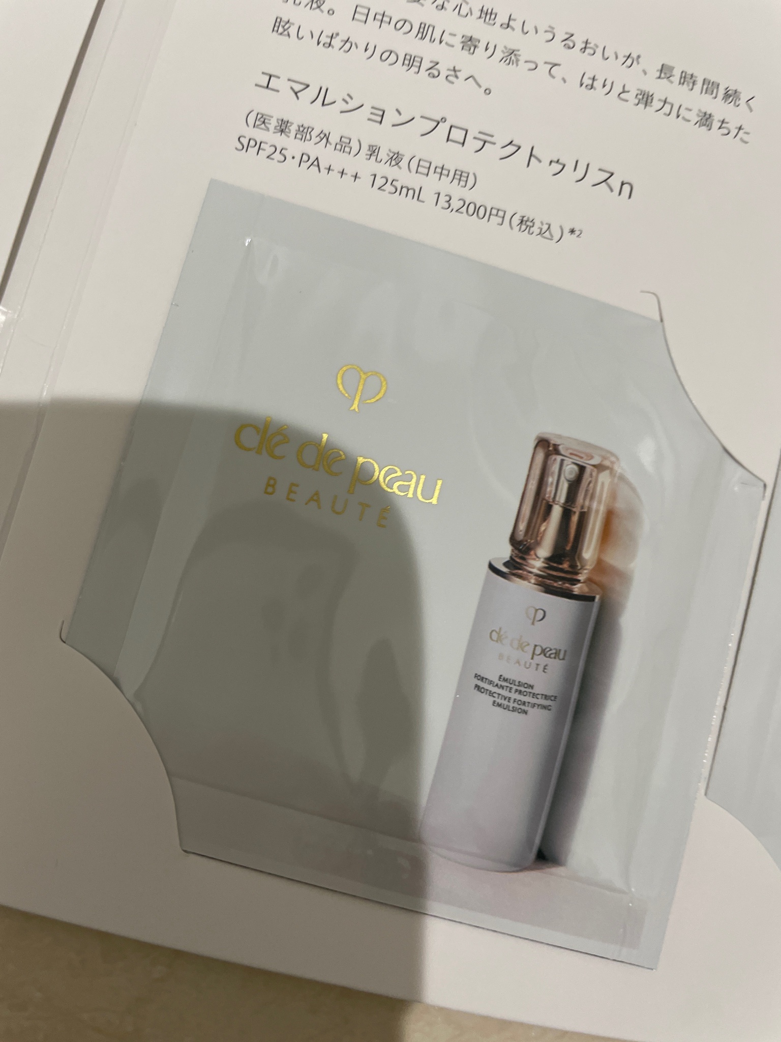 クレ・ド・ポー ボーテ / エマルションプロテクトゥリスnの公式商品 