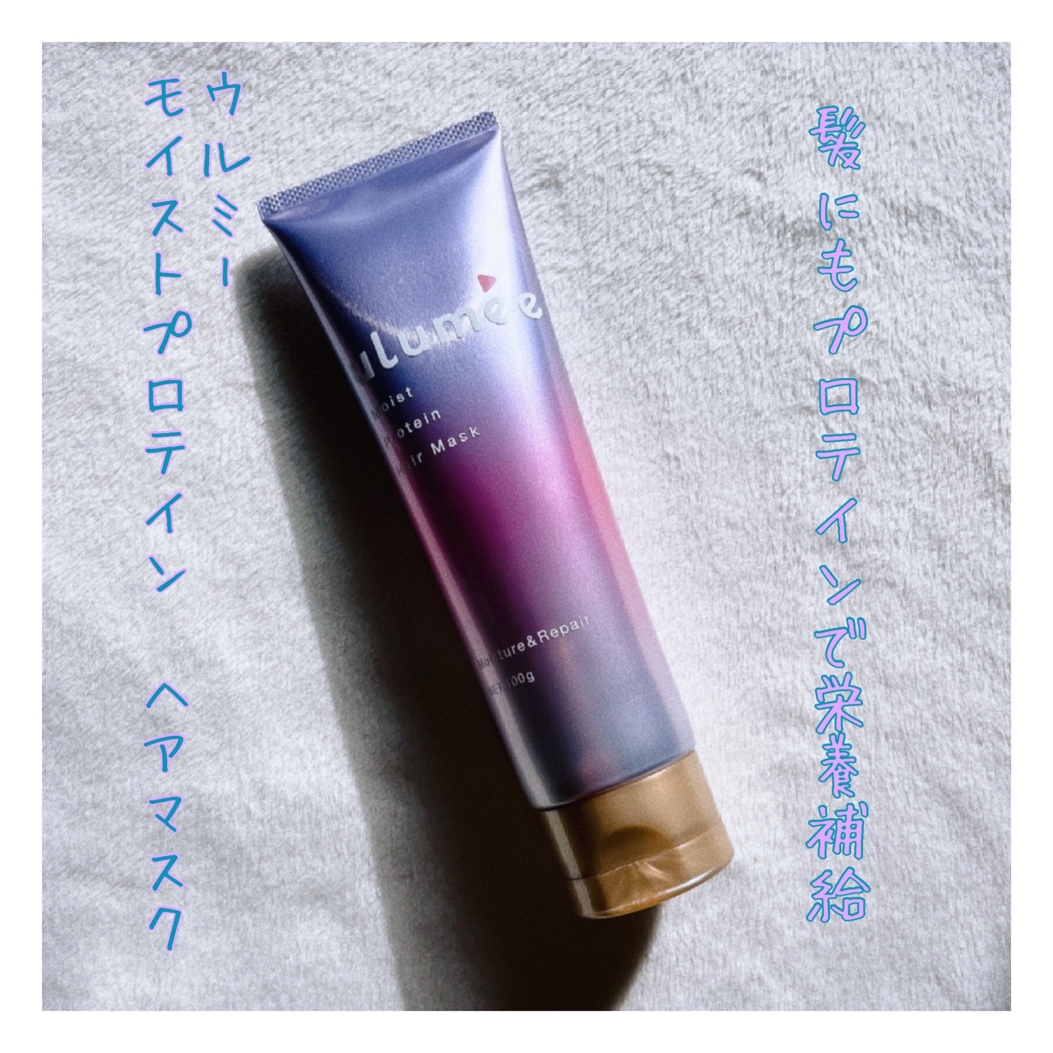 ulumee / モイストプロテイン ヘアマスクの公式商品情報｜美容・化粧品情報はアットコスメ