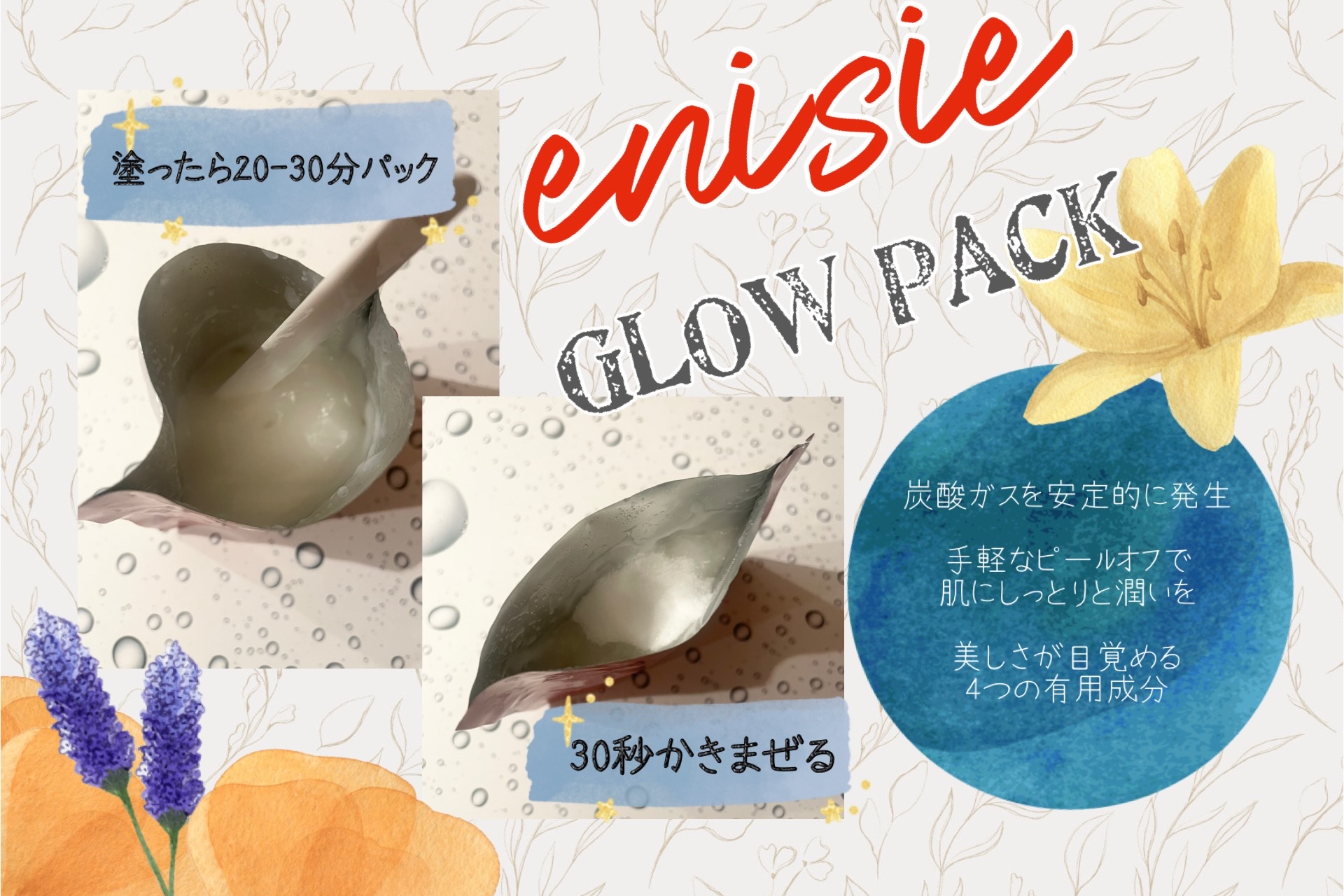 enisie / GLOW PACKの公式商品情報｜美容・化粧品情報はアットコスメ