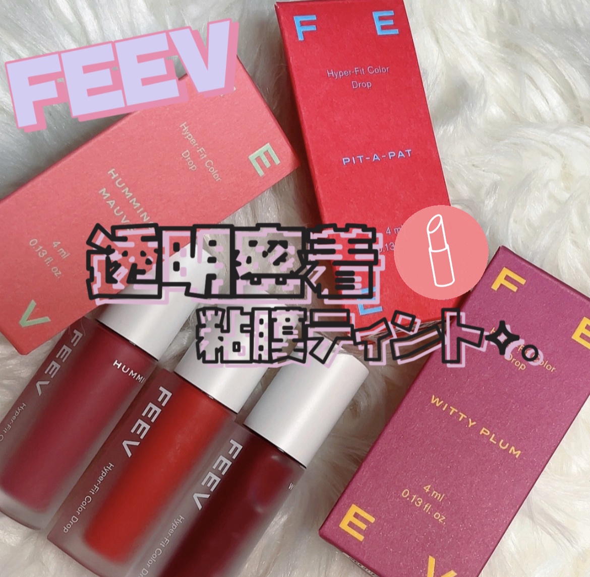 FEEV / カラードロップ ピットアパットの公式商品情報｜美容・化粧品