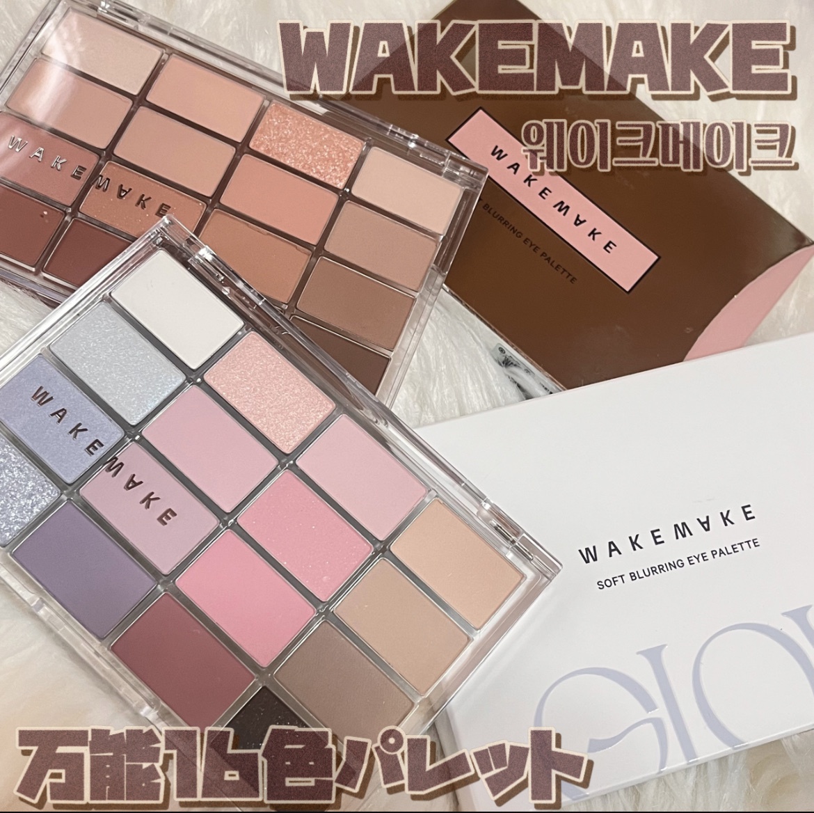 WAKEMAKE / ソフトブラーリング アイパレットの口コミ（by ☆こつめ