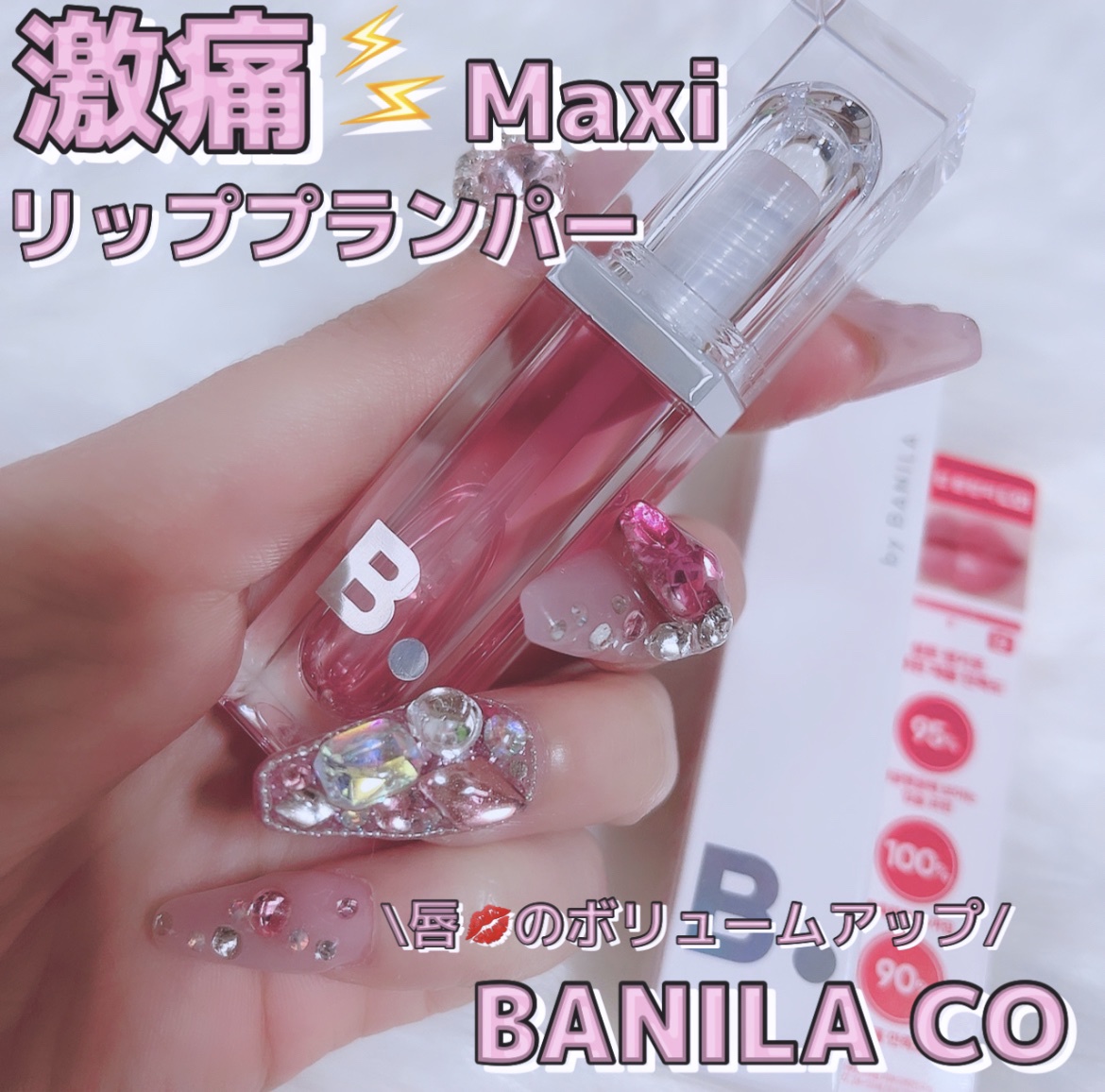 B. by BANILA / Volume Lip Plumper Maxiの口コミ（by ☆こつめ