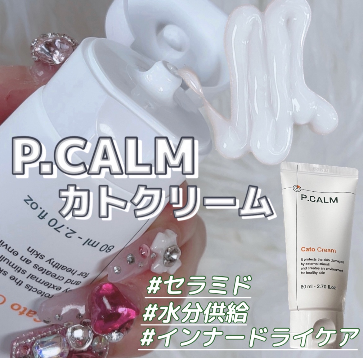 ピーカム(P.CALM) / カトクリーム 80mlの商品情報｜美容・化粧品情報は