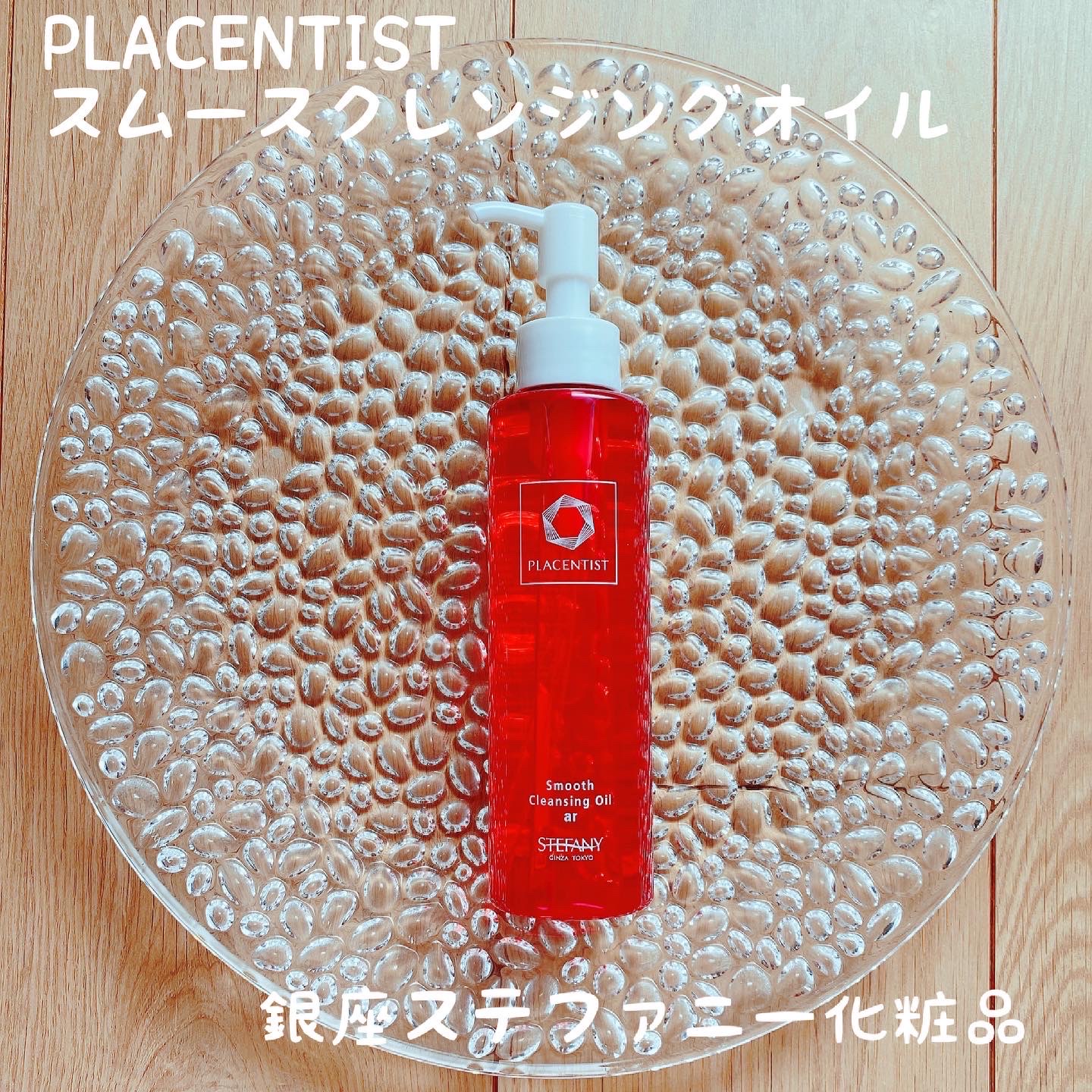 PLACENTIST(プラセンティスト) / スムースクレンジングオイル(旧)の