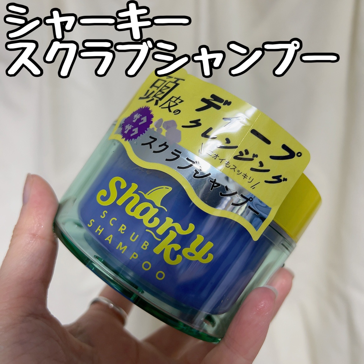 シャーキー / スクラブ シャンプーの口コミ一覧｜美容・化粧品