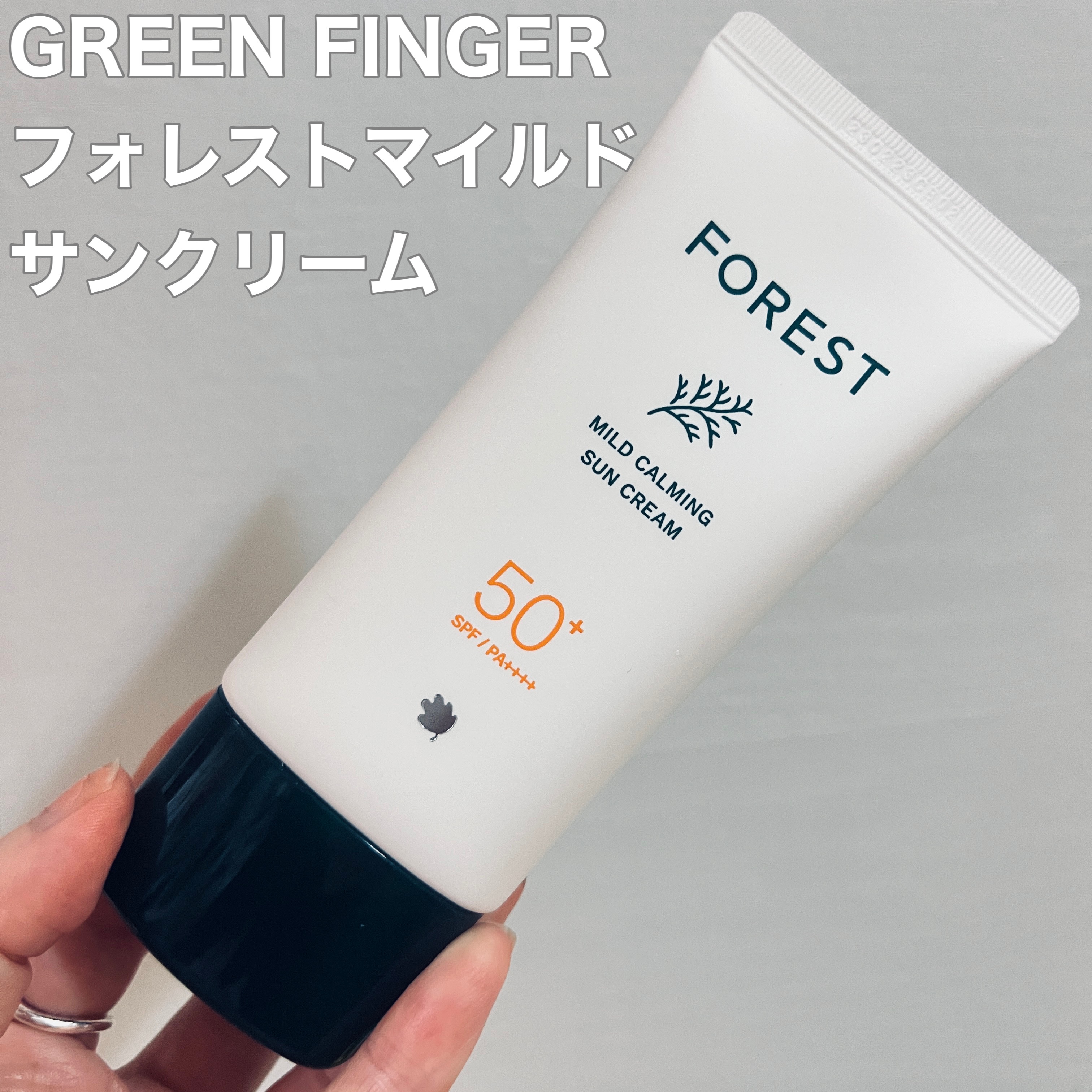 GREEN FINGER FOREST / マイルドカーミングサンクリームの商品情報