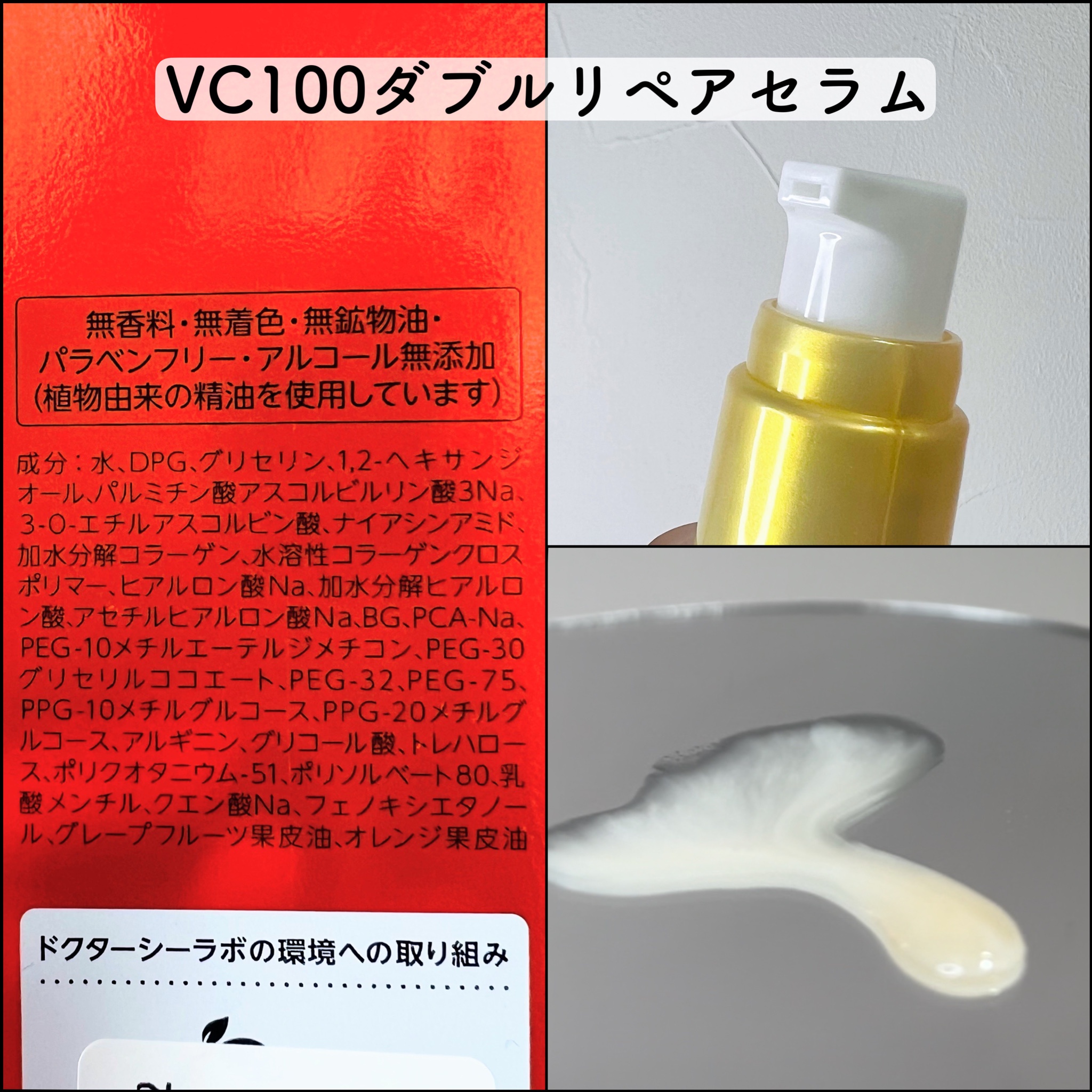 ドクターシーラボ / VC100ダブルリペアセラムの口コミ写真（by