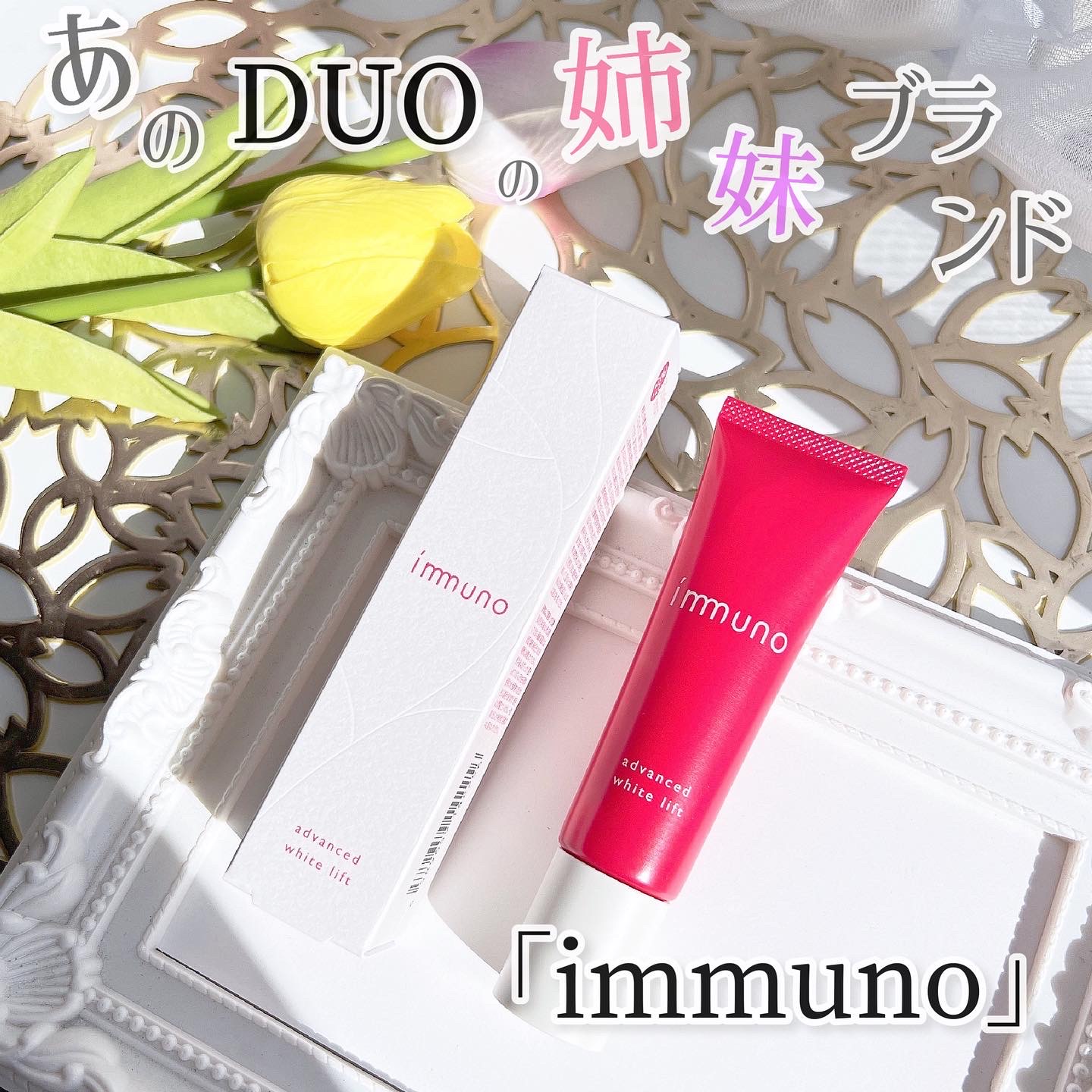 買取り実績 immunoイミュノ アドバンスドホワイトリフト 20g シワ改善