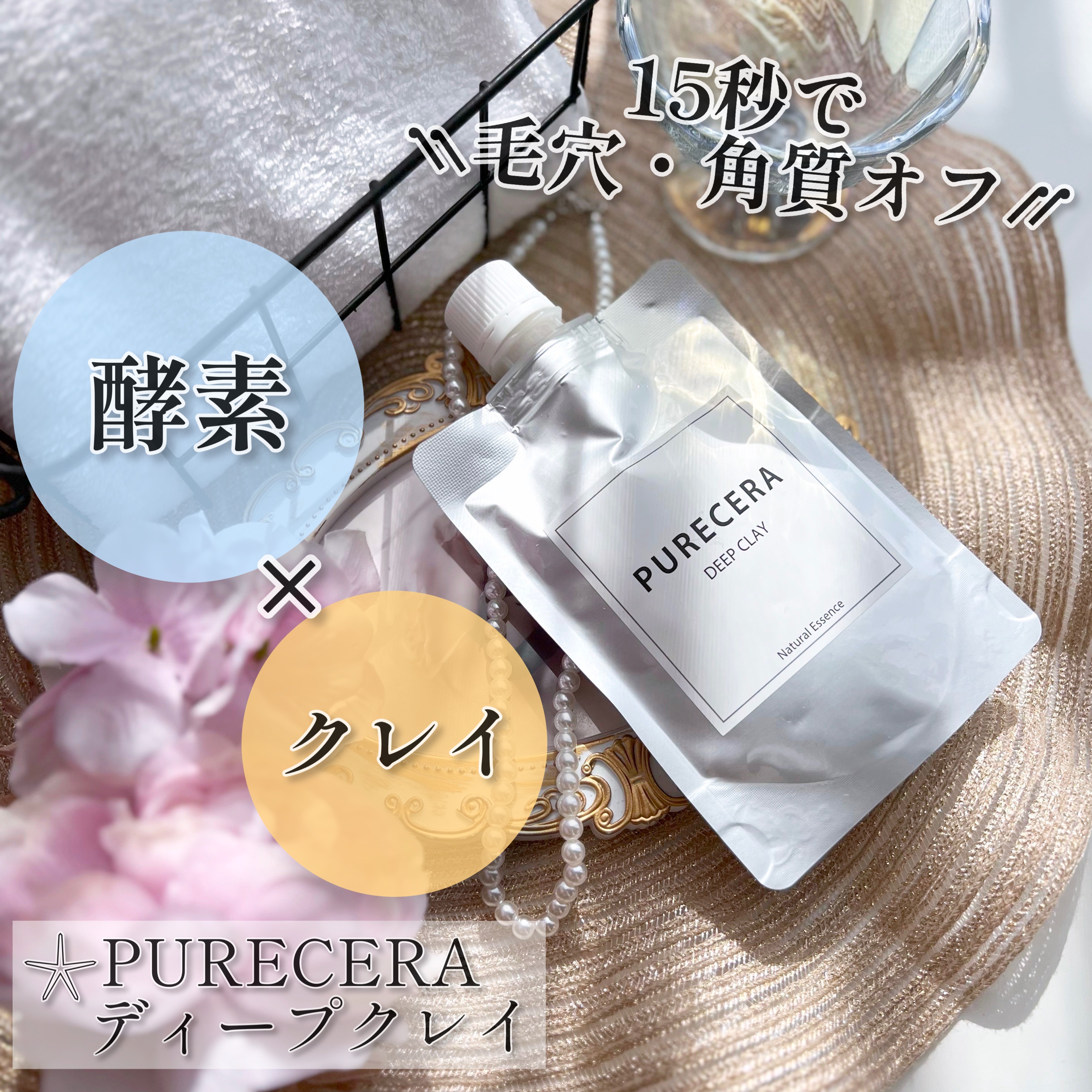 PURECERA(ピュアセラ) / ディープクレイ 110gの公式商品情報｜美容 ...