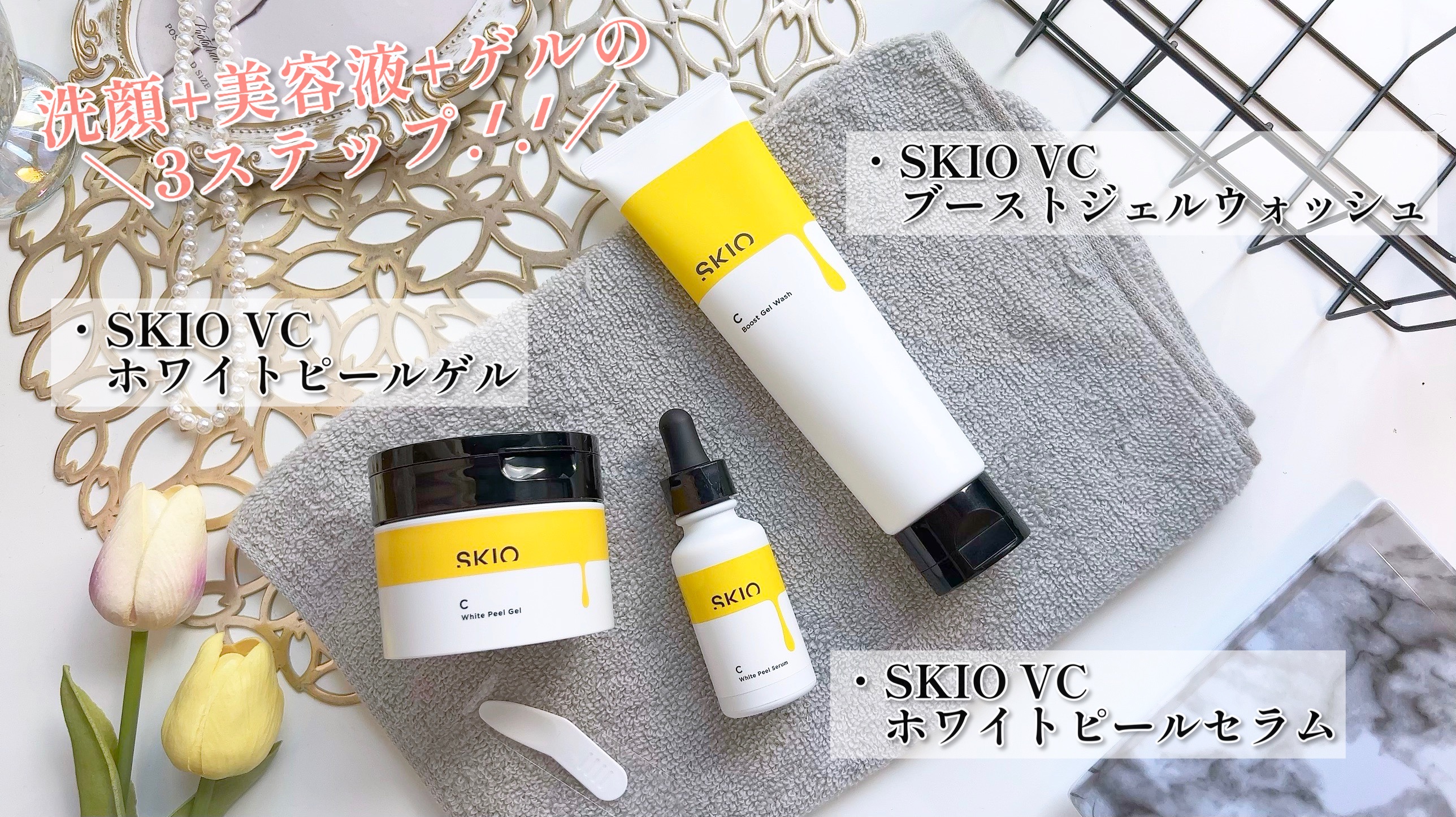 SKIO / VC ホワイトピールセラムの公式商品情報｜美容・化粧品情報は