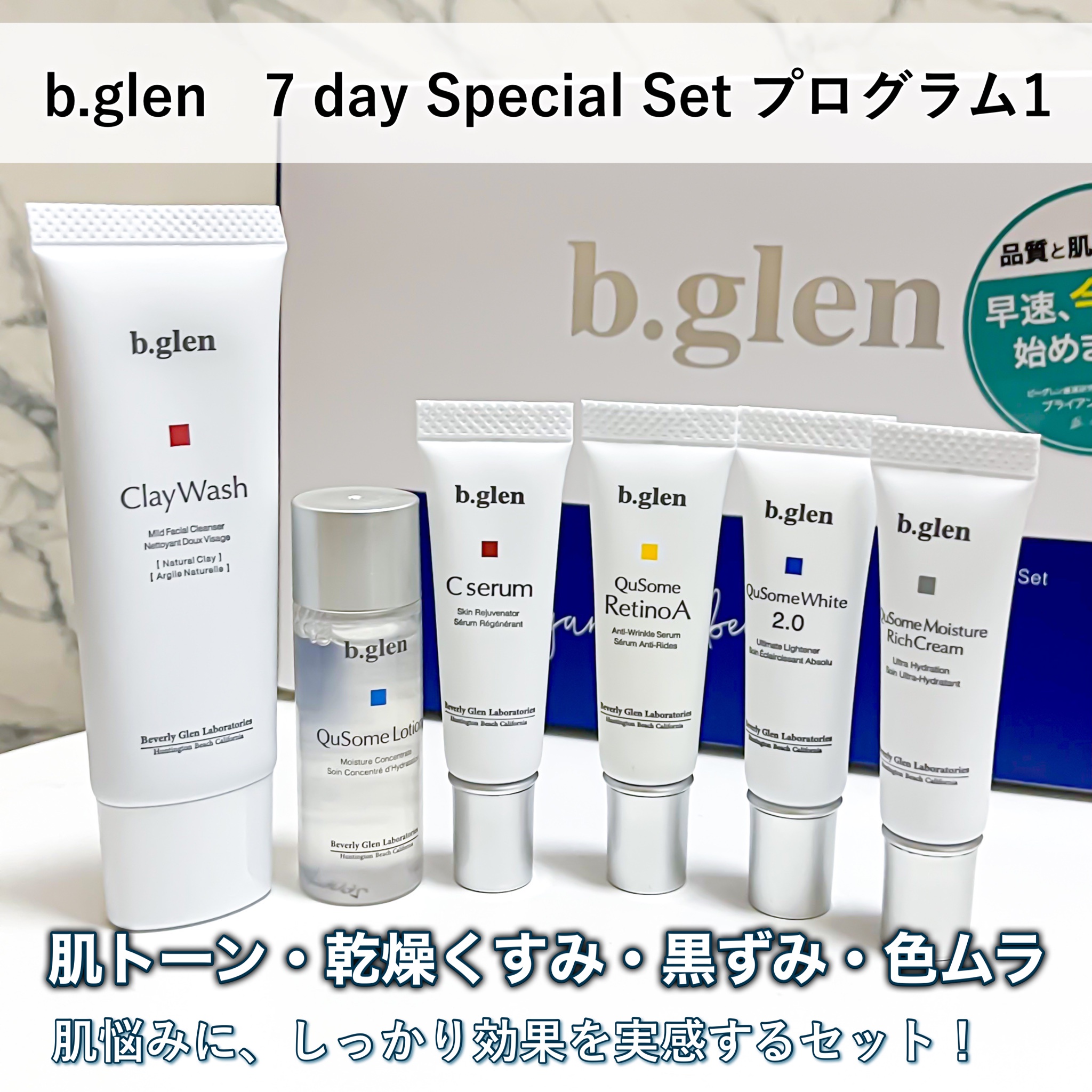 SALE／60%OFF ビーグレン b.glen 7day Special Set Program2 