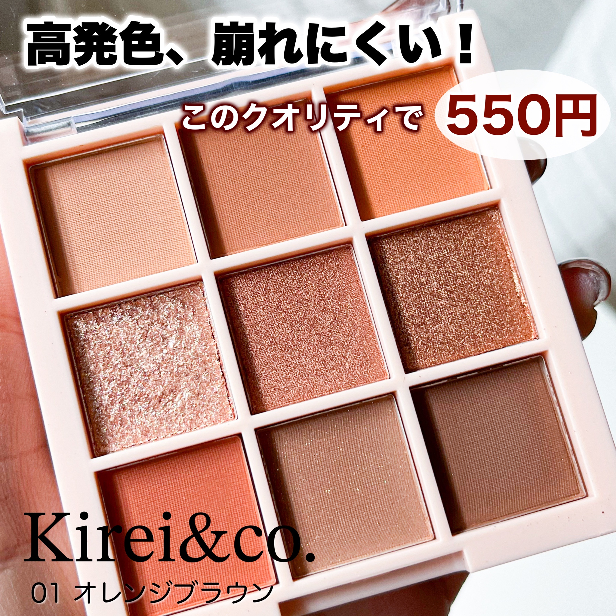 Kirei＆co. / アイシャドウパレット 01オレンジブラウンの公式商品情報｜美容・化粧品情報はアットコスメ