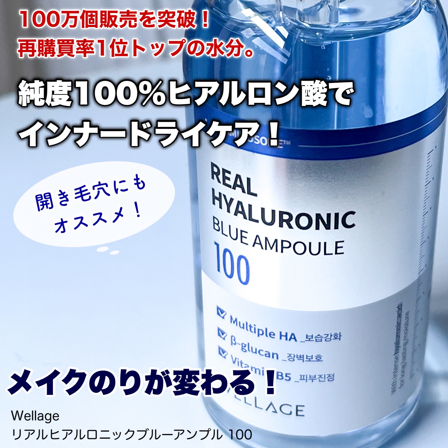 Wellage / リアルヒアルロニックブルーアンプル 100の商品情報｜美容