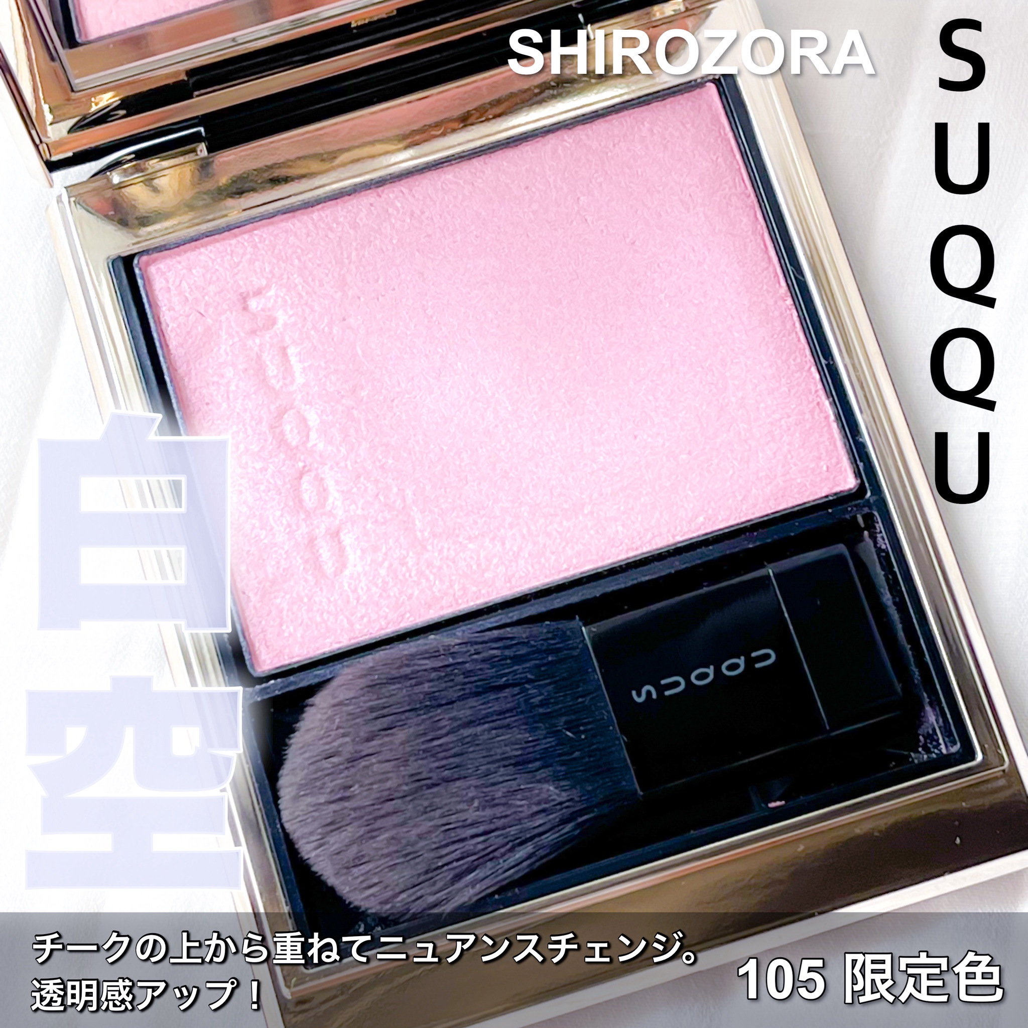 SUQQU(スック) / メルティング パウダー ブラッシュ 105 白空 -SHIROZORAの公式商品情報｜美容・化粧品情報はアットコスメ